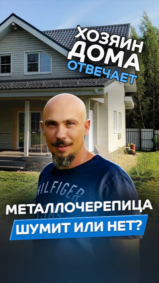 Дождь по металлочерепице – слышно или нет?