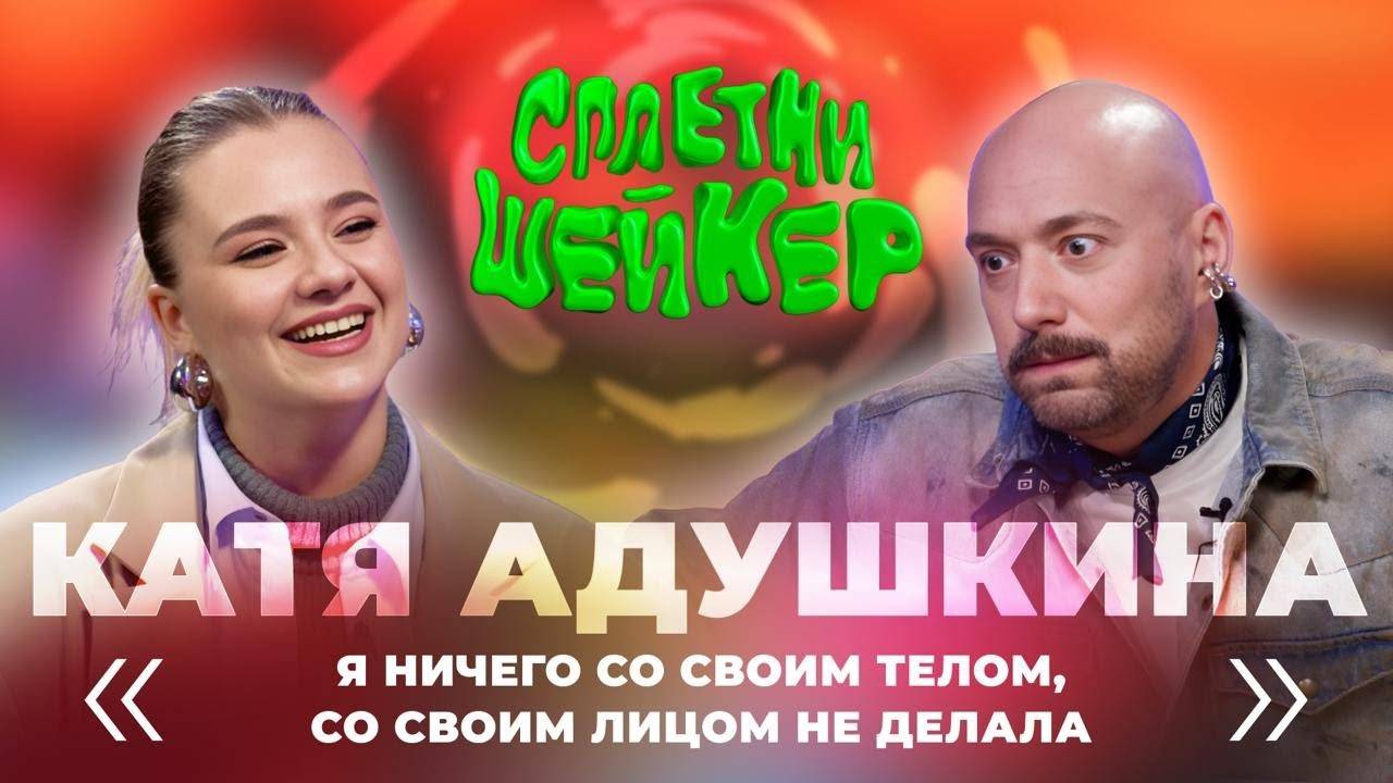 Катя Адушкина про миллионы на блогерстве, паранойю, выгорание и плагиат | Сплетни-шейкер