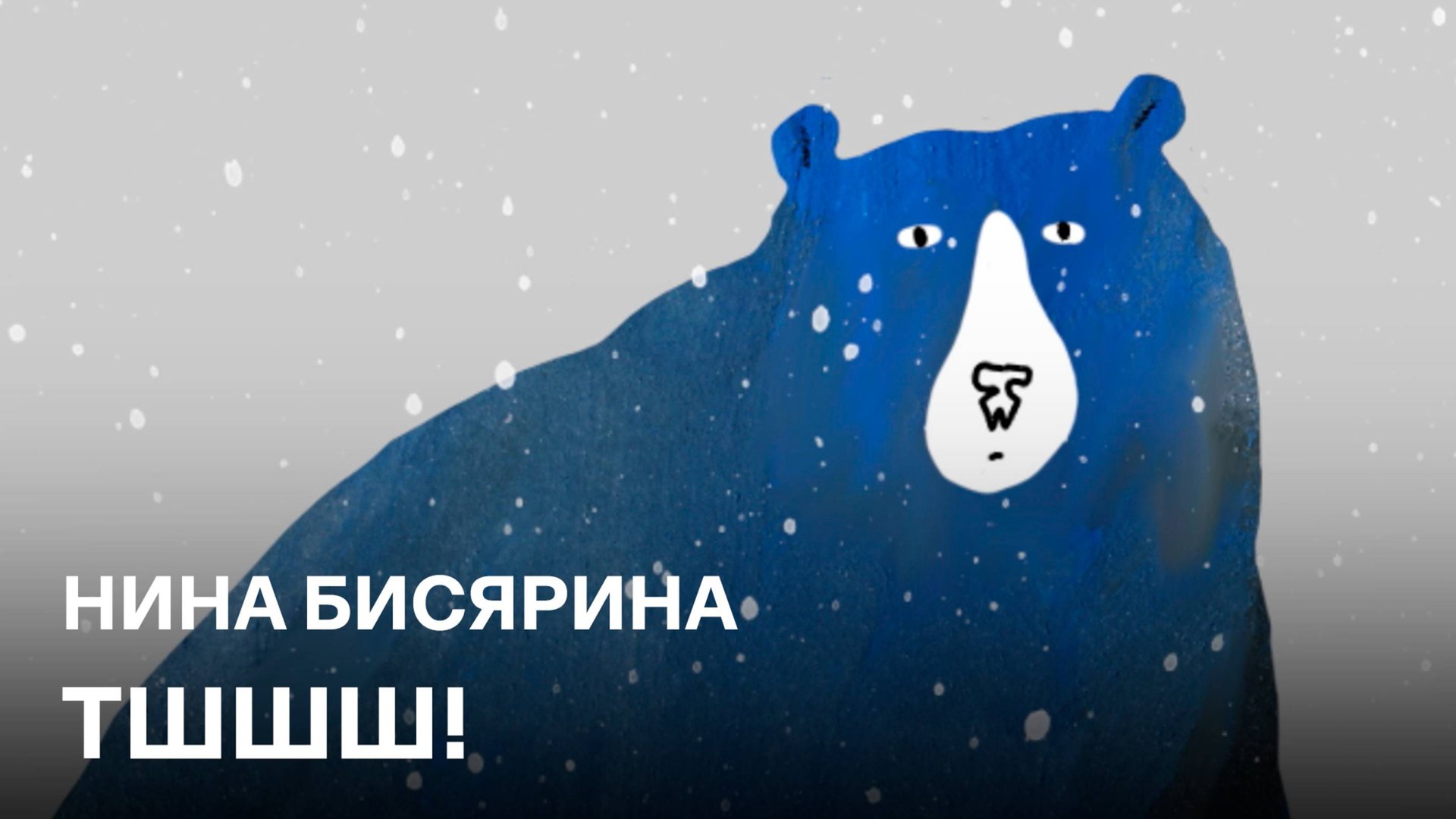 Тшшш! | Нина Бисярина