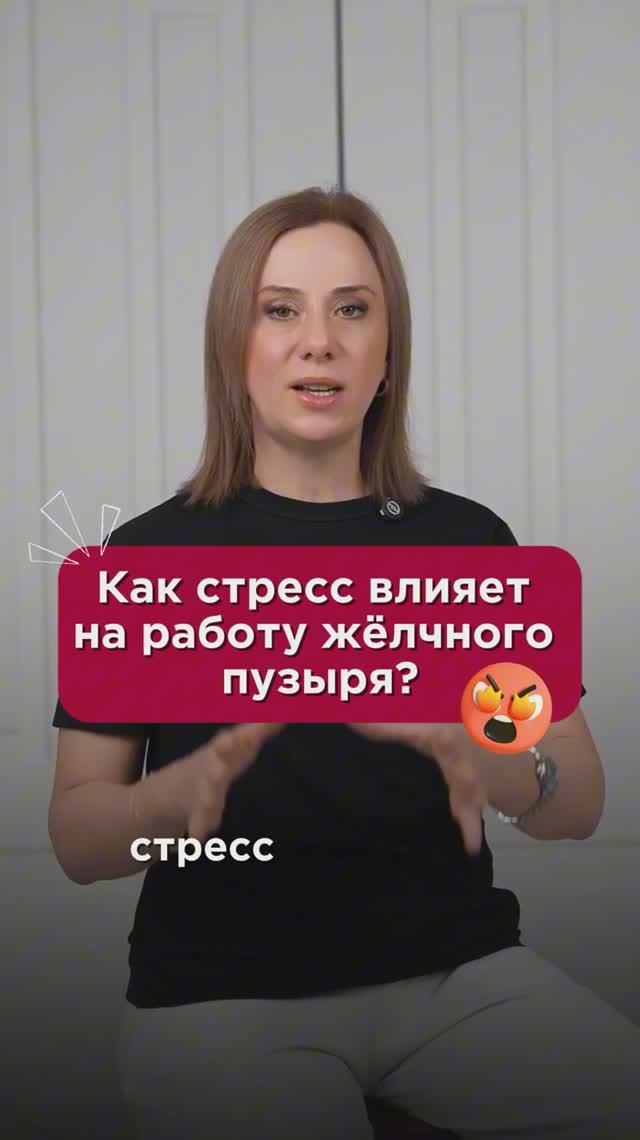Как стресс влияет на работу жёлчного пузыря? #желчный #пшб #иринабаранова