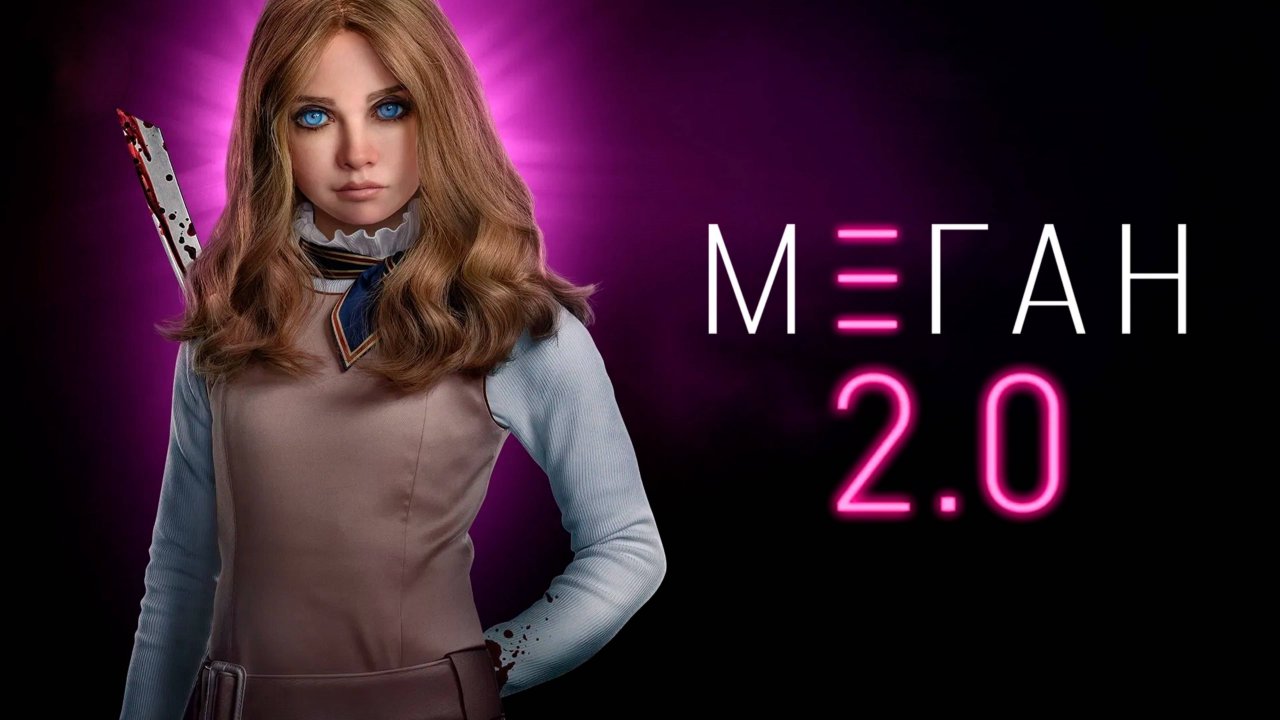 М3ГАН 2.0 | M3GAN 2.0 (2025)