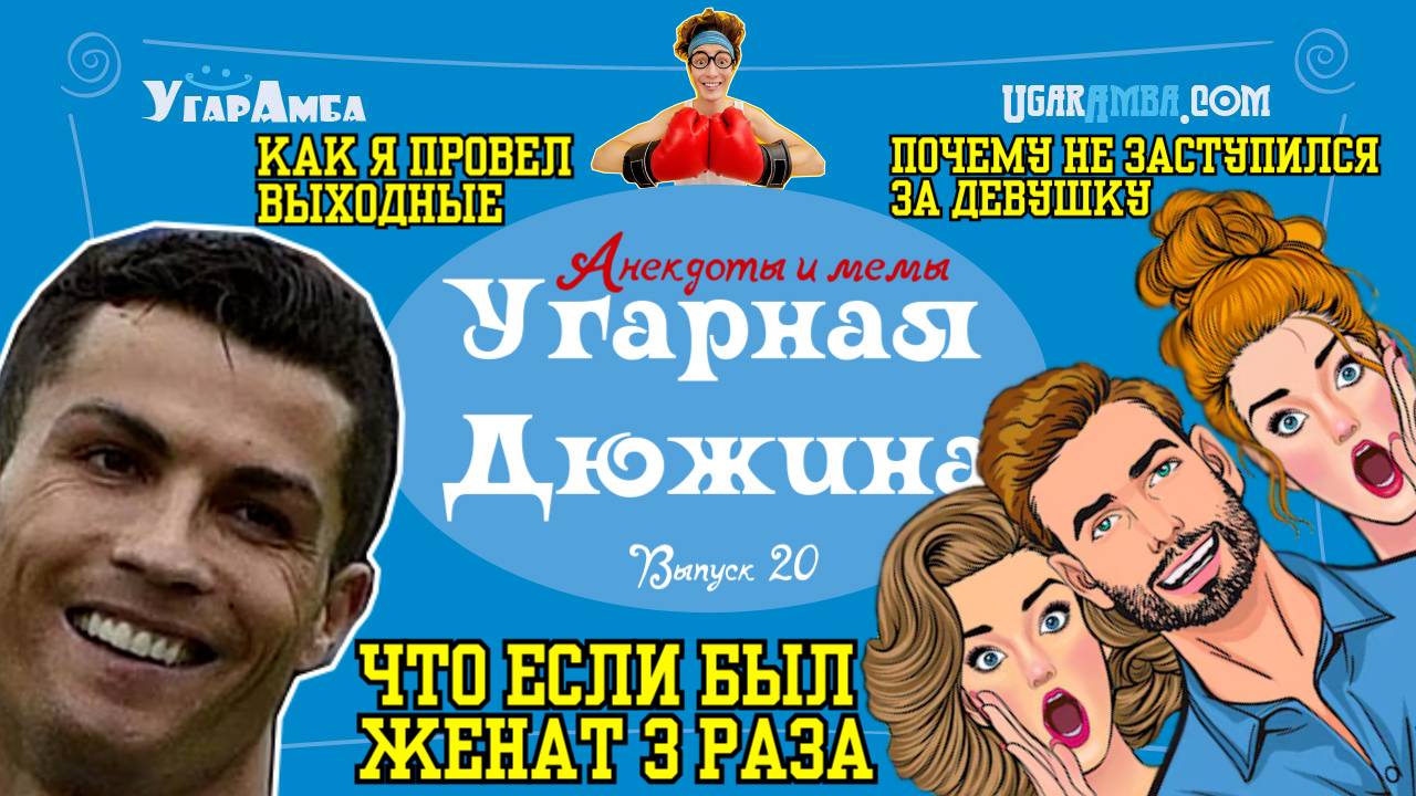Анекдоты недели: выходные, завещание, доставка, Криштиану Рональду | Угарная дюжина №2