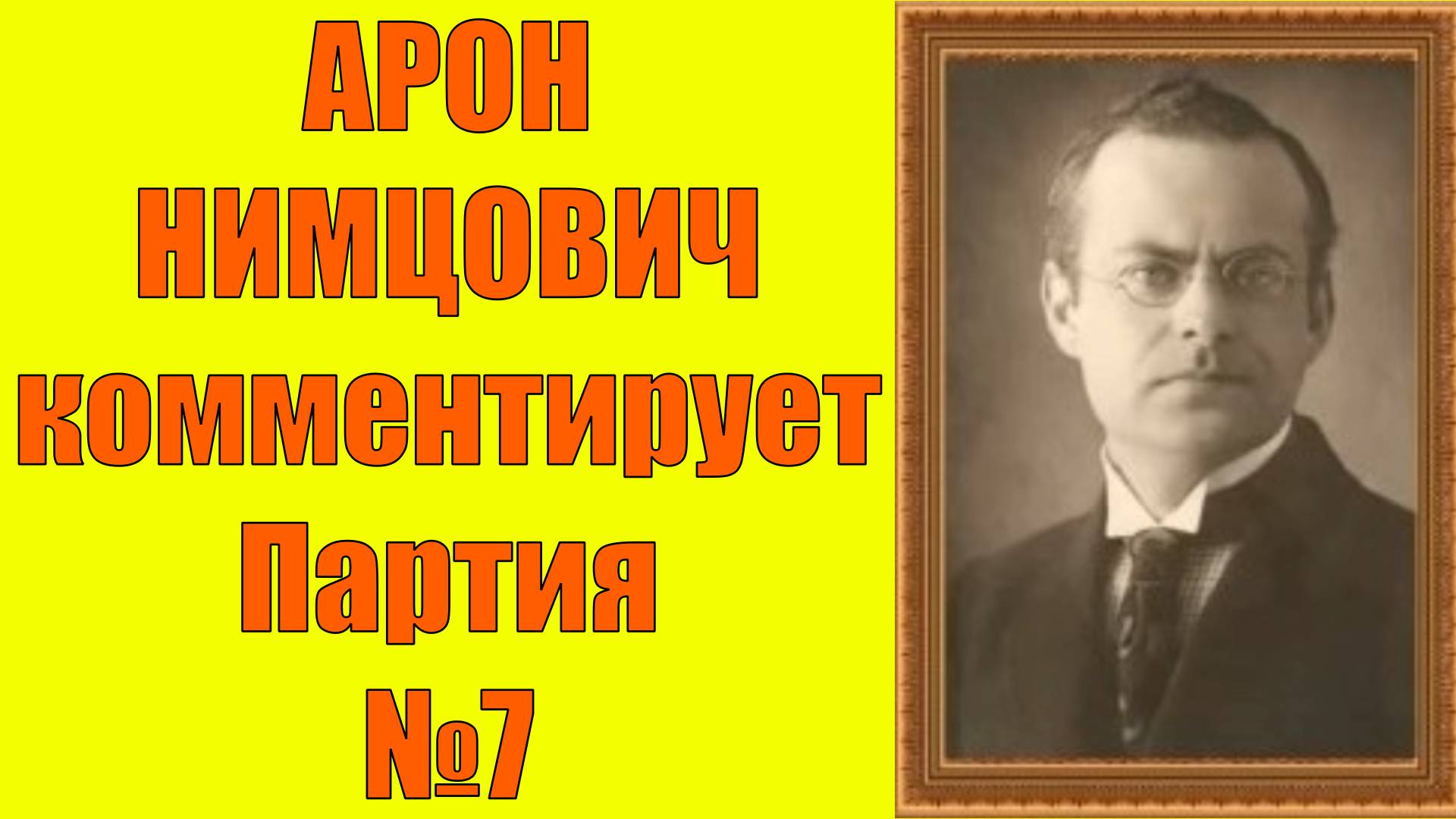 Нимцович комментирует Партия №7 Шахматы