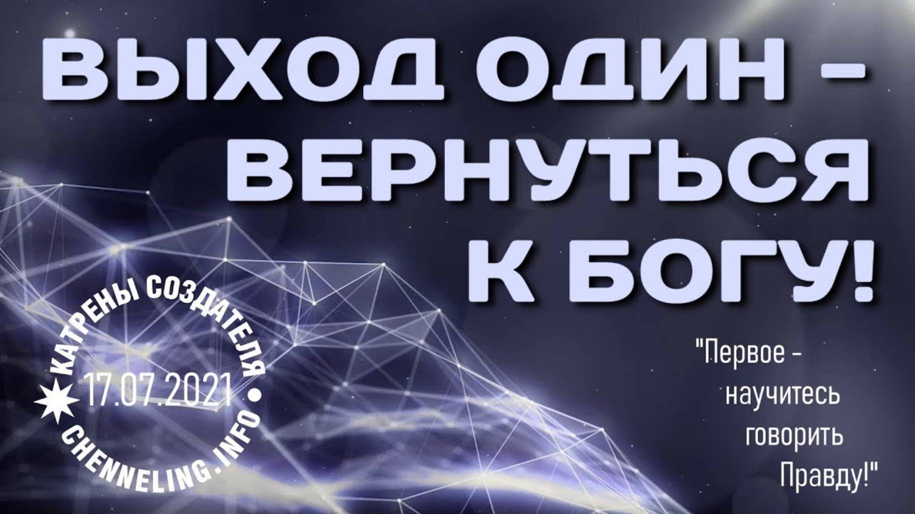 #КатреныСоздателя ✴ 17.07.2021 “Выход один – вернуться к Богу!”