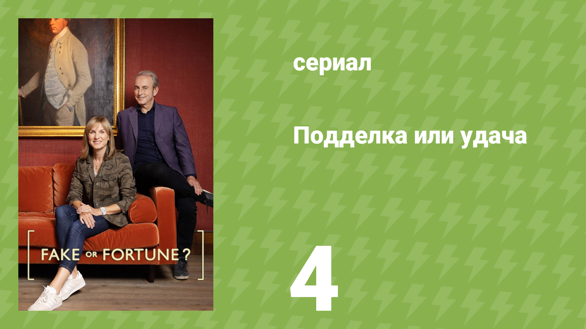 Подделка или удача 1 сезон 4 серия «Рембрандт» (документальный сериал, 2011)