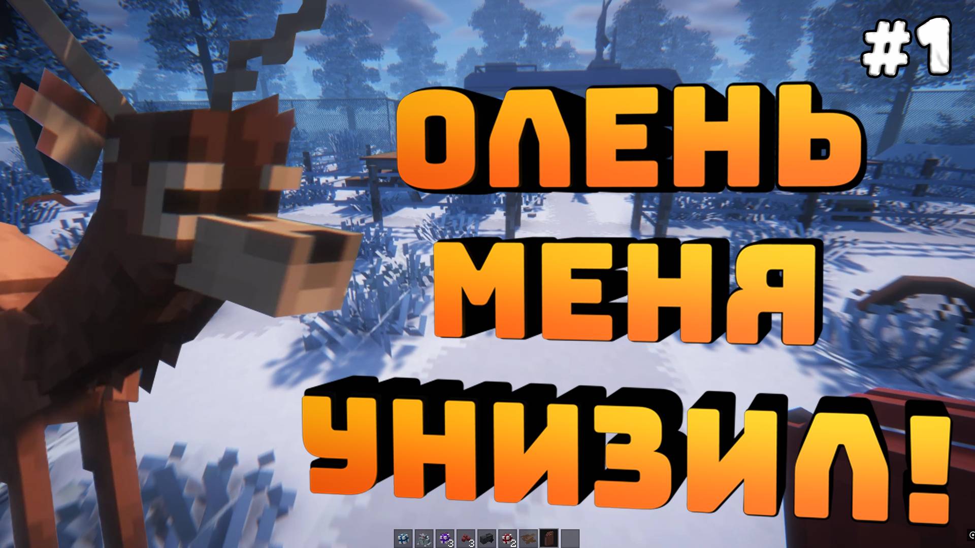 Minecraft. Debt Hunt. Серия №1. Пробую еще раз! Олень меня унижает!