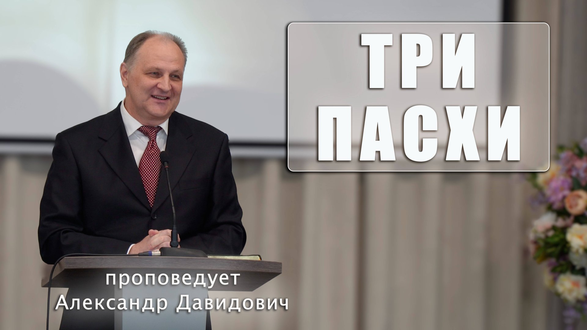 "ТРИ ПАСХИ" проповедует Александр Давидович