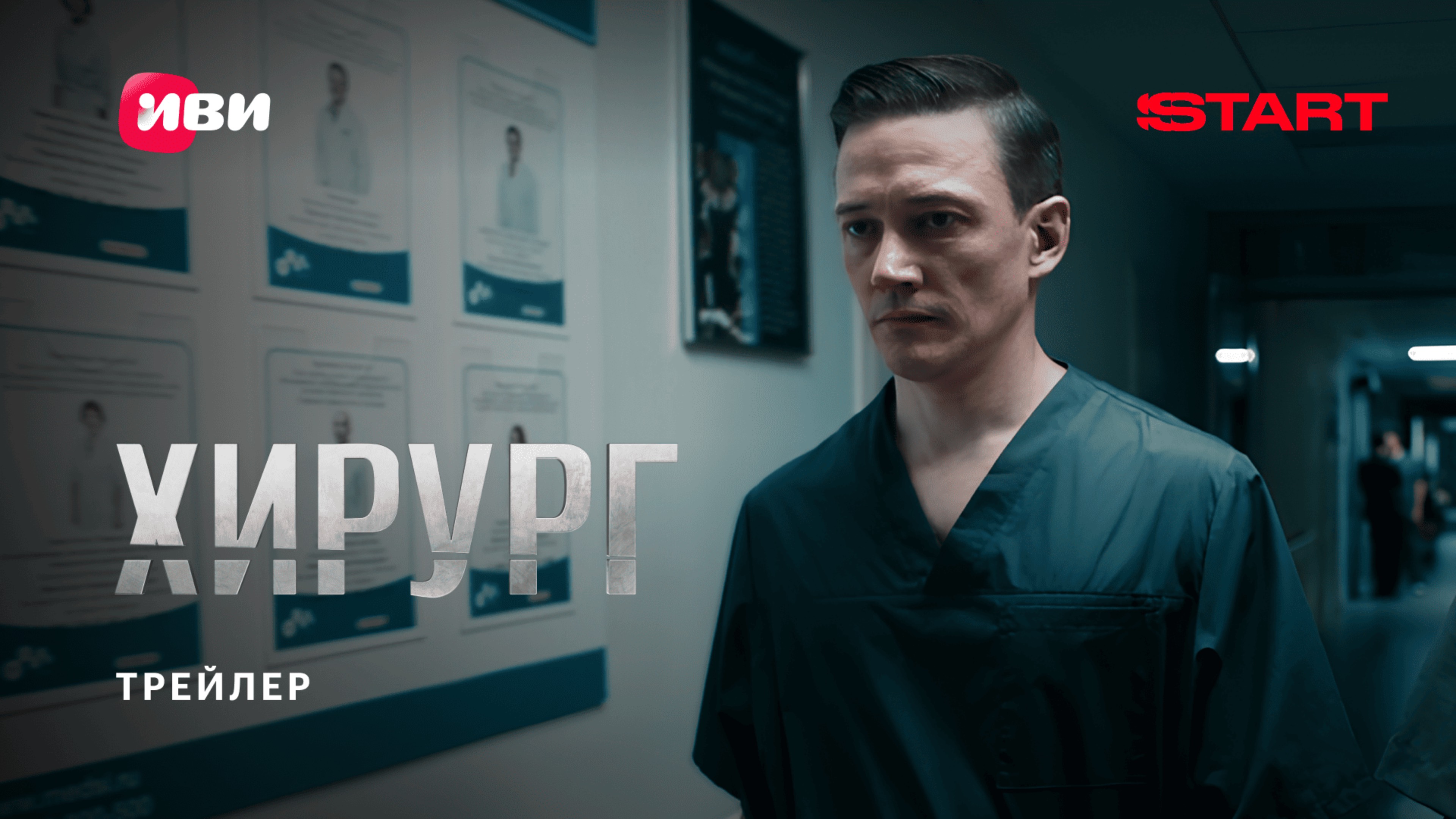 Хирург | Трейлер | Смотрите с 31 июля на START