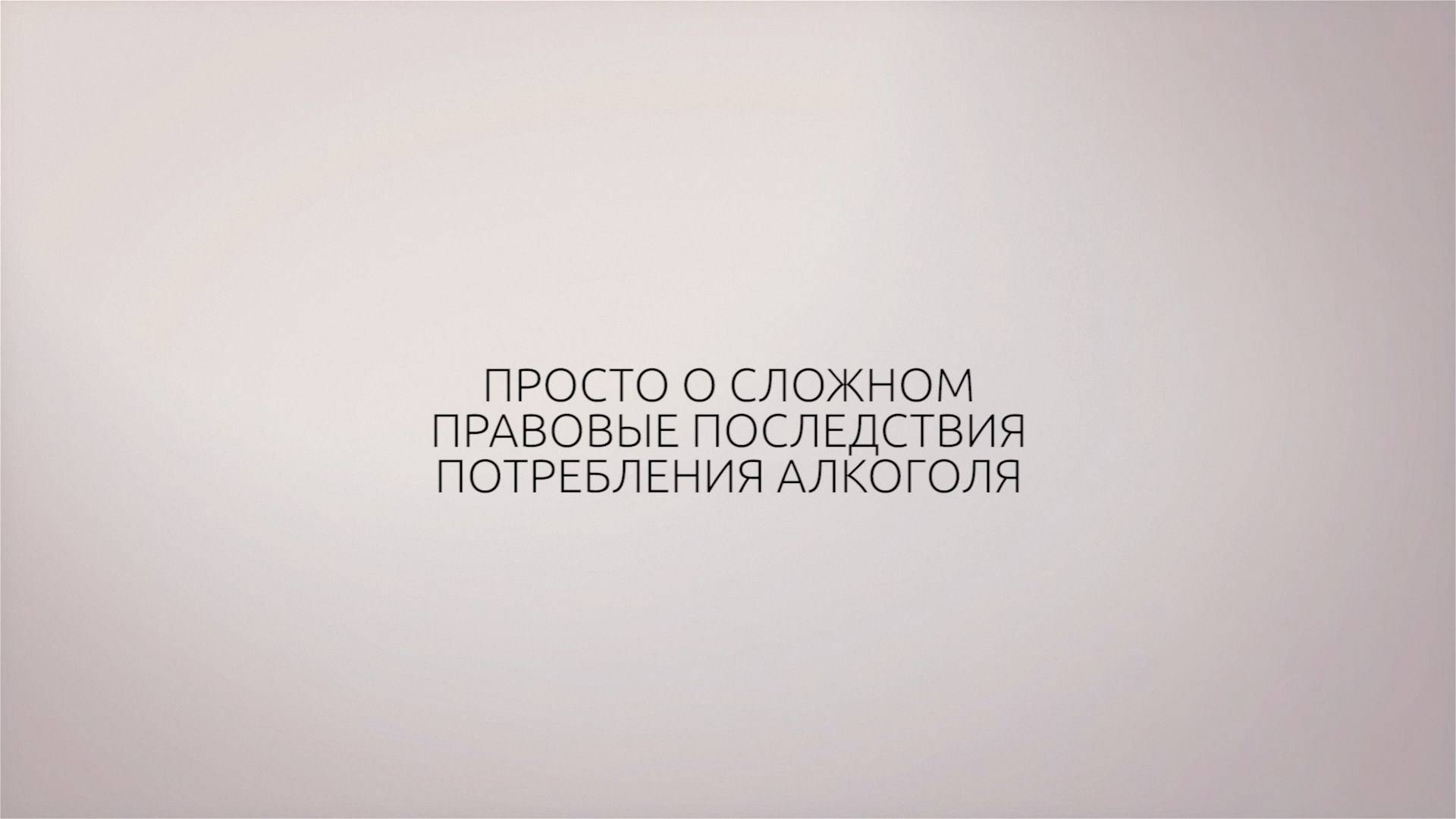 ТГУ Спецпроект: «Просто о сложном». Правовые последствия потребления алкоголя