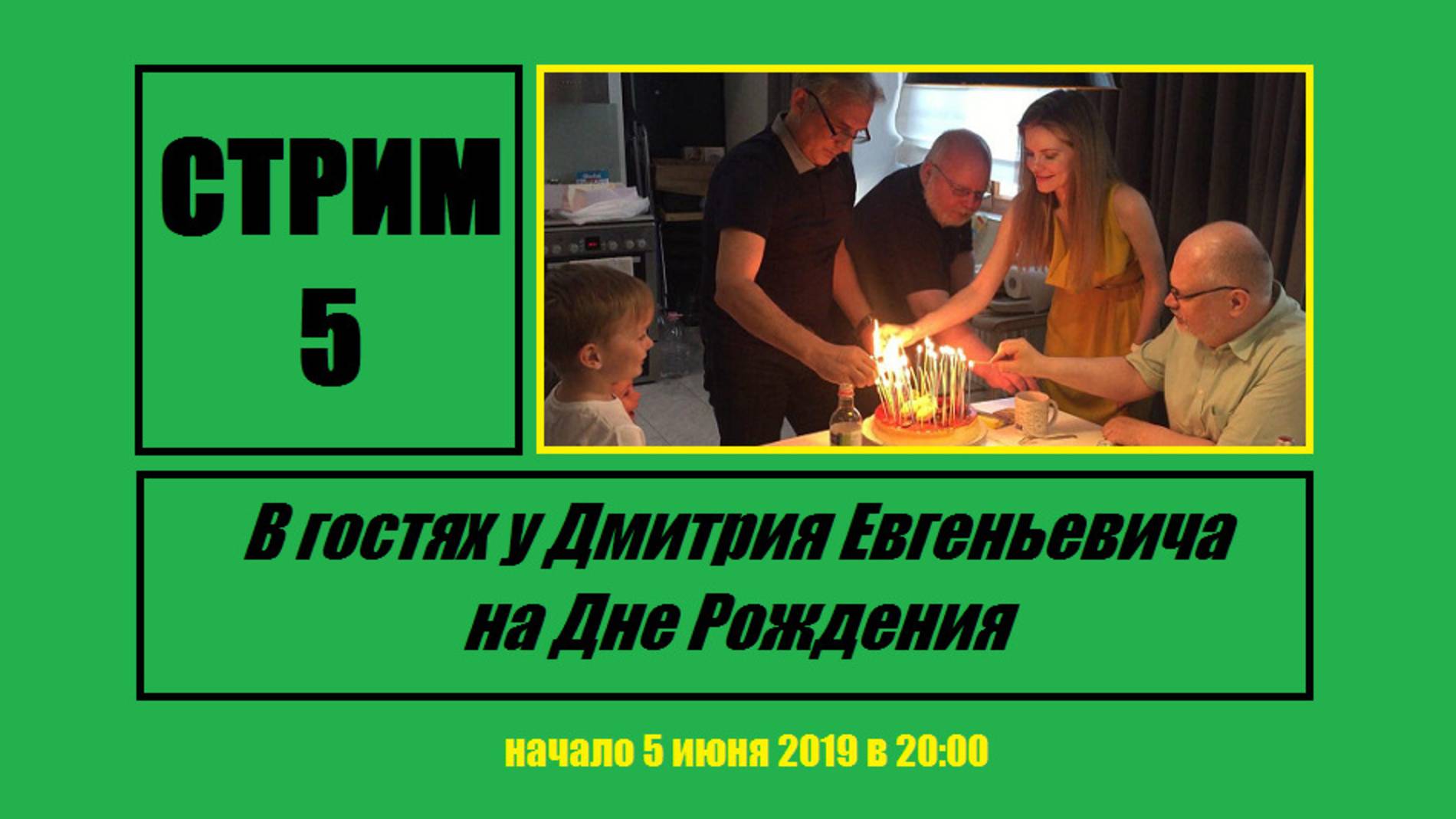 Стрим #5 "В гостях у Дмитрия Евгеньевича на Дне Рождения"