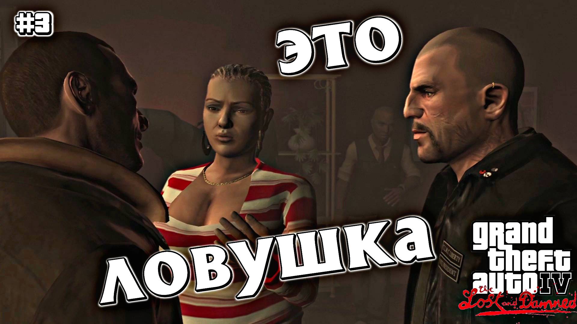 СДЕЛКА | Grand Theft Auto IV: The Lost and Damned | #3