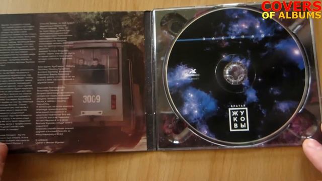 Братья Жуковы - Засыпай / распаковка cd