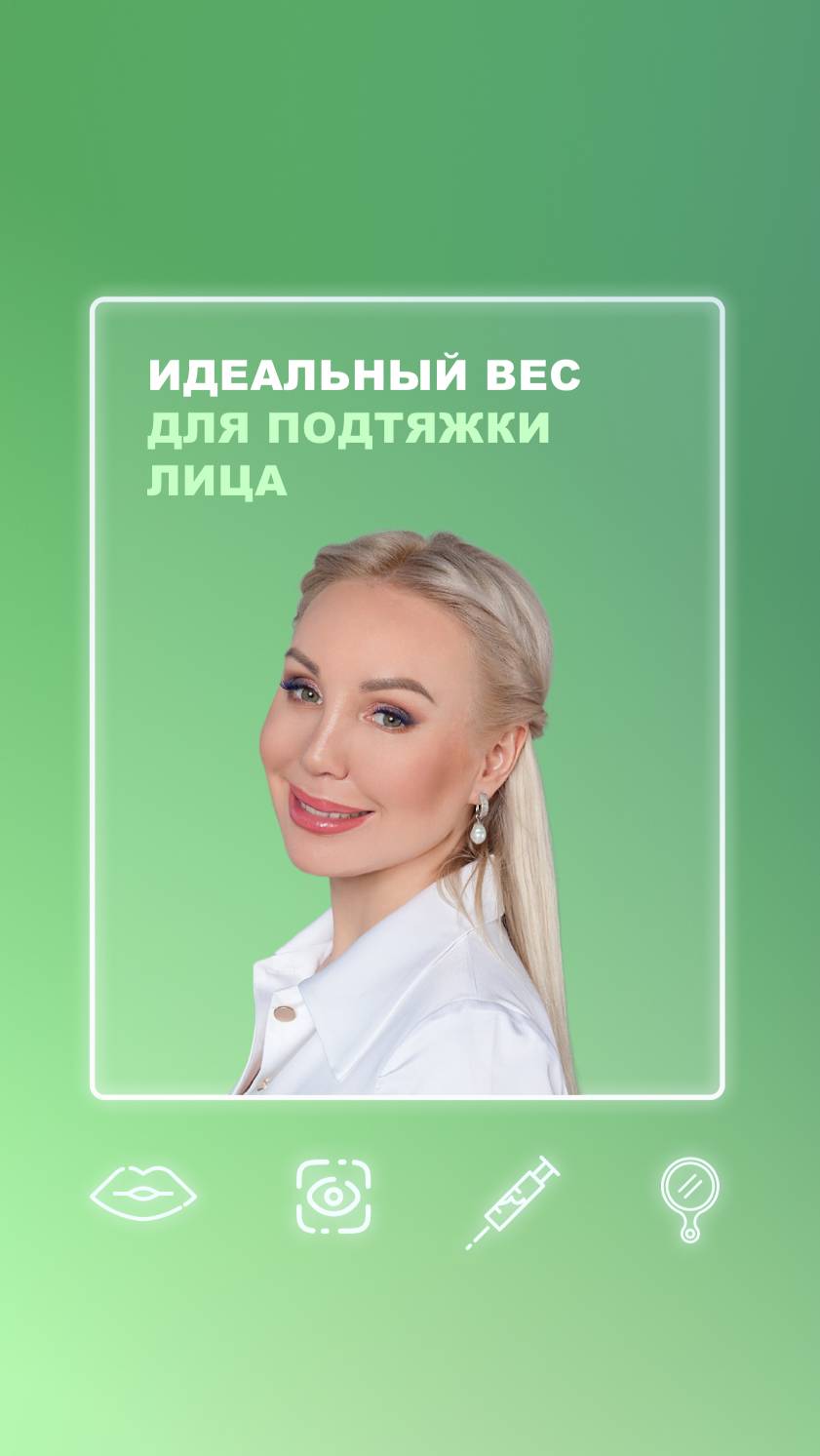 Подготовка к пластике лица. Существует ли идеальный вес для подтяжки лица?