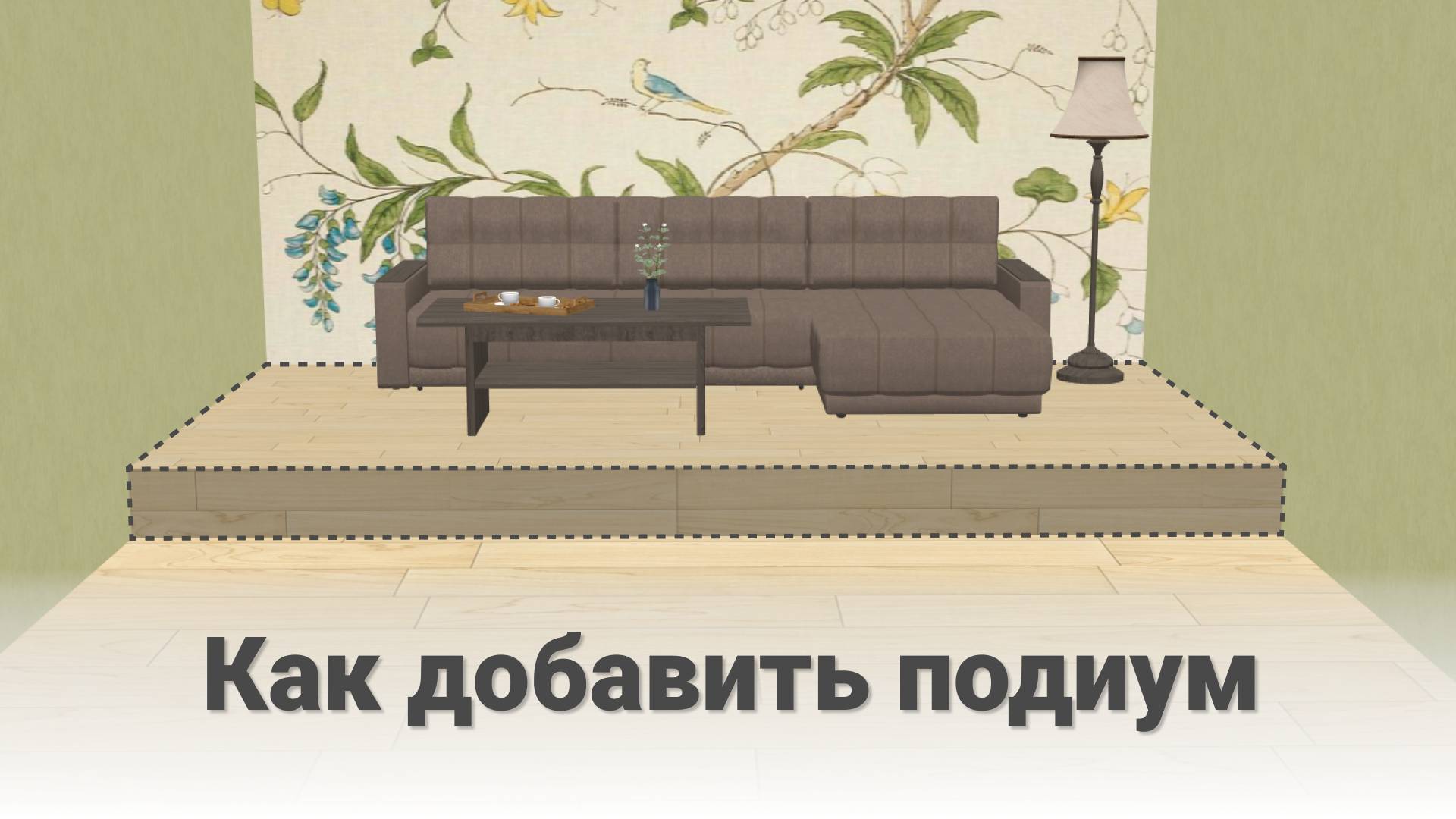 Как добавить подиум | Программа Дизайн Интерьера 3D
