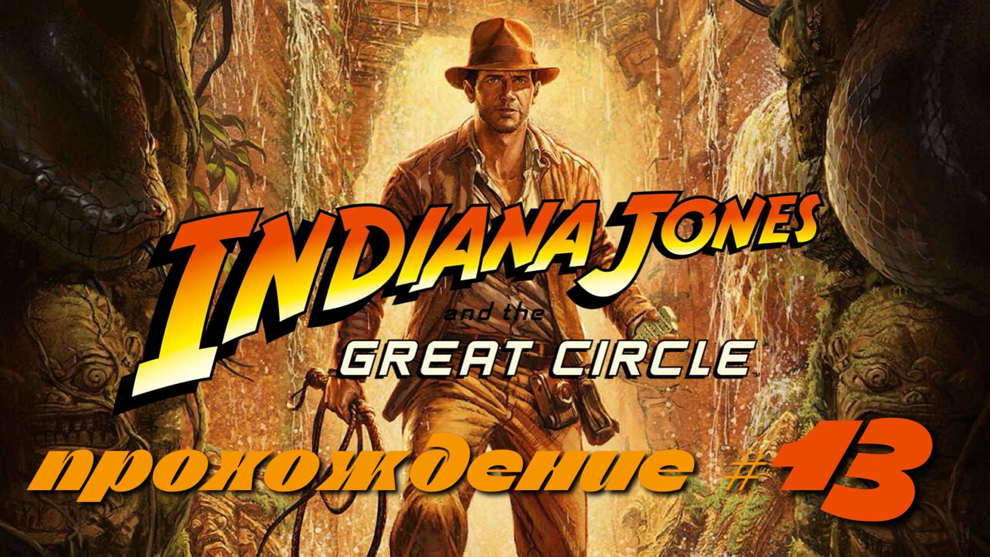 INDIANA JONES AND THE GREAT CIRCLE - Прохождение #13. Золотая маска, загадки с зеркалами