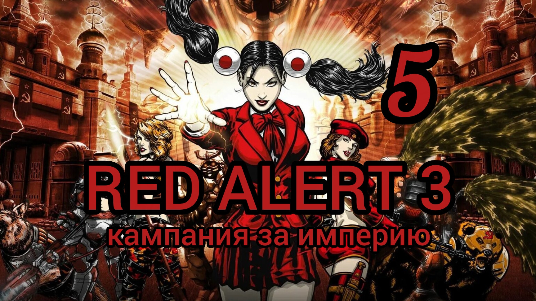 Command & Conquer. RED ALERT 3. Кампания за Империю (япония). Миссия 5. Полностью на русском языке.