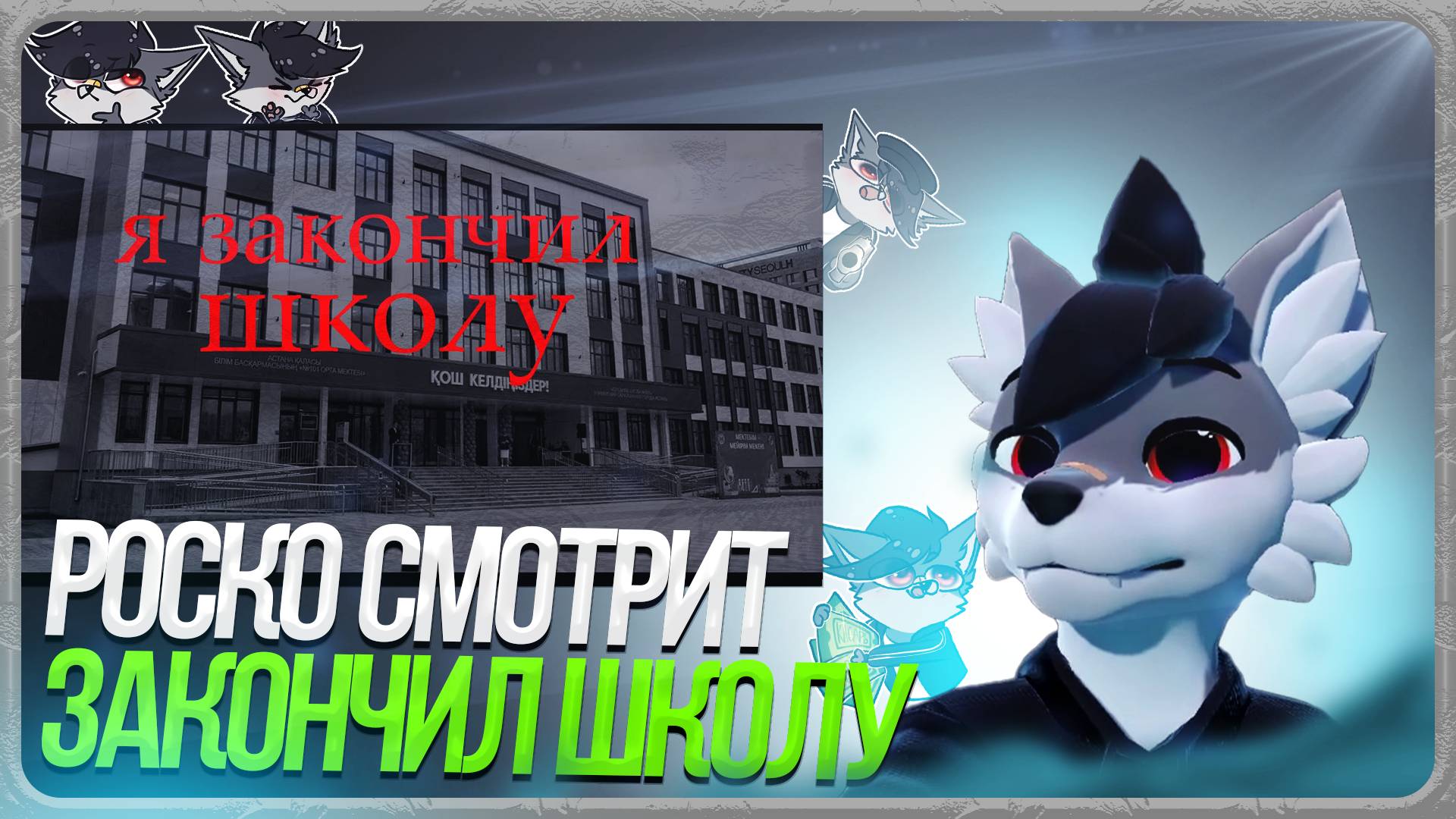 🐺 Роско смотрит ТРАФЭ - Я закончил школу , моё мнение