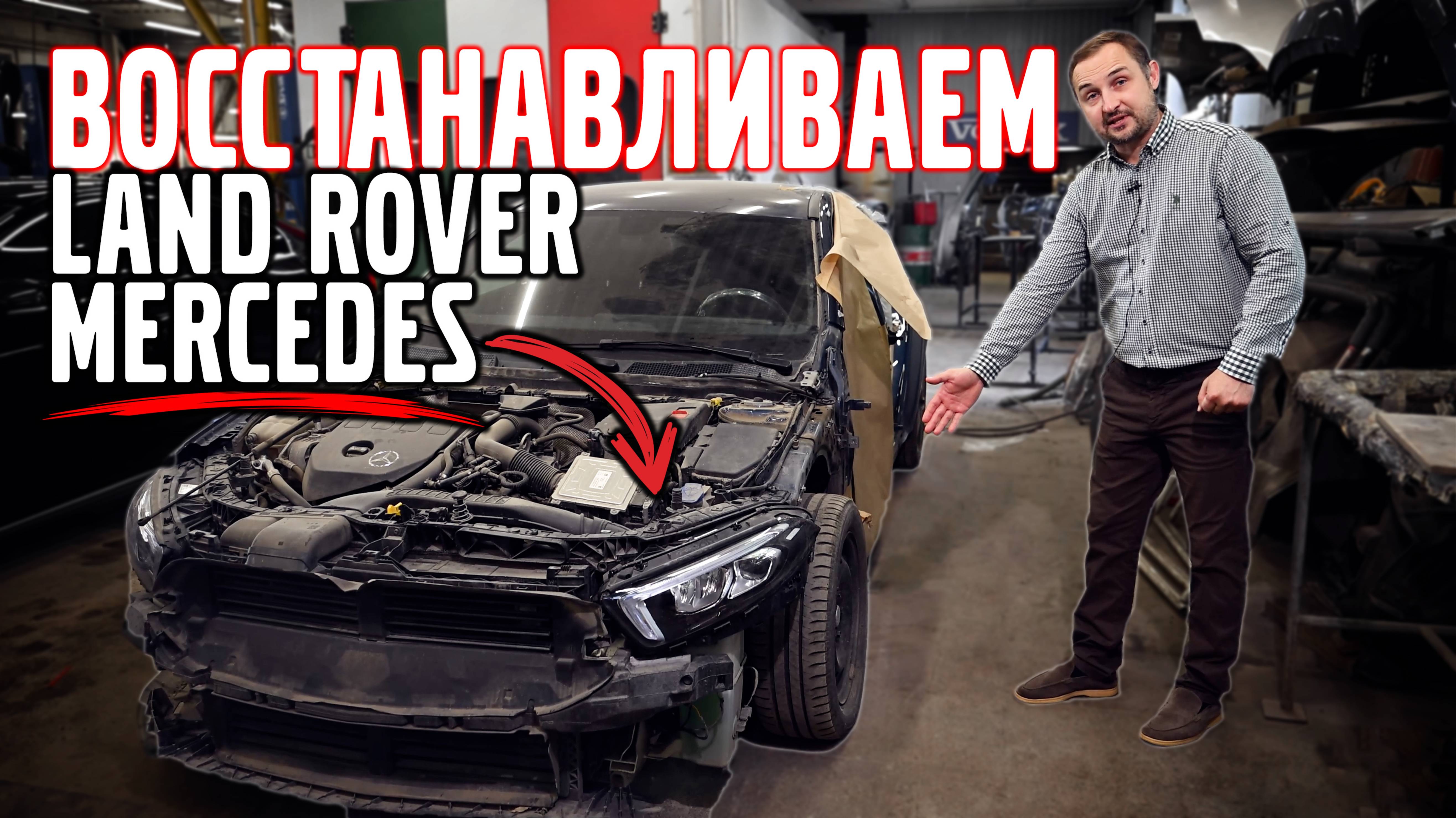 Восстанавливаем Land Rover и Mercedes, цены и подробности!