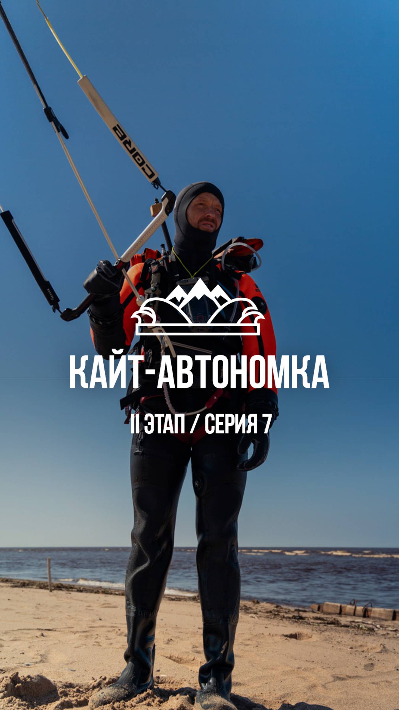 Кайт-автономка Николая Рахматова / 8-12 июля