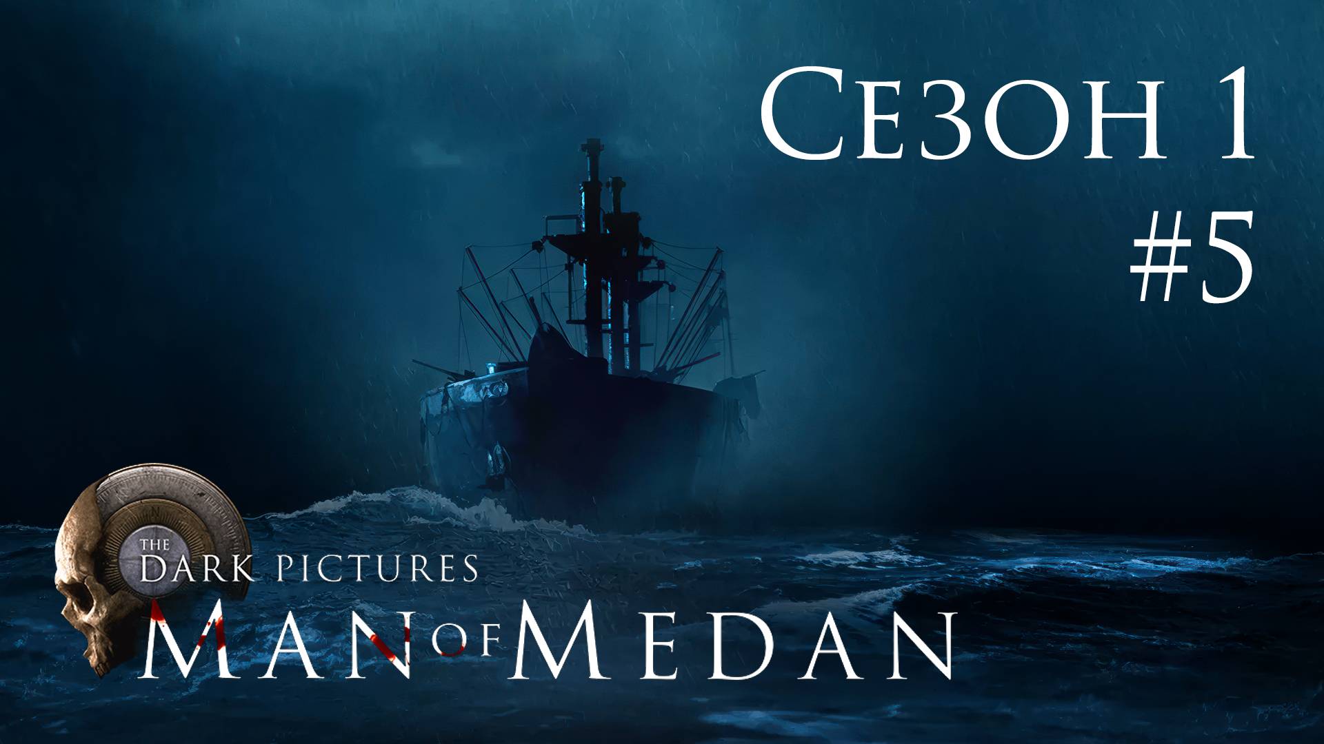 The Dark Pictures: Man of Medan - Кооп с SowwaS (Сезон 1) - Брошенное грузовое судно ч.2 [#5] | PC