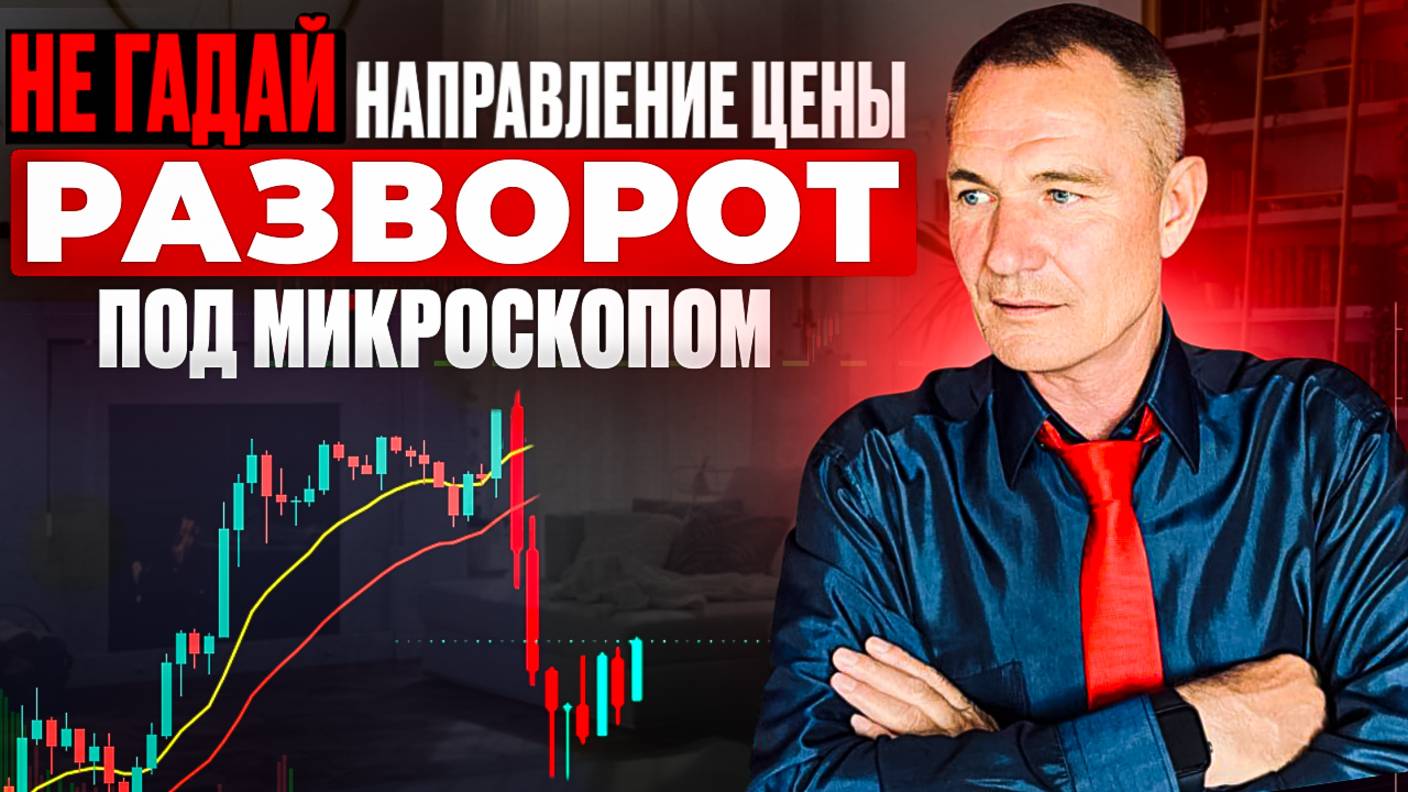 Не гадай Направление Движения цены! Разворот под микроскопом. #профессиональный_трейдер