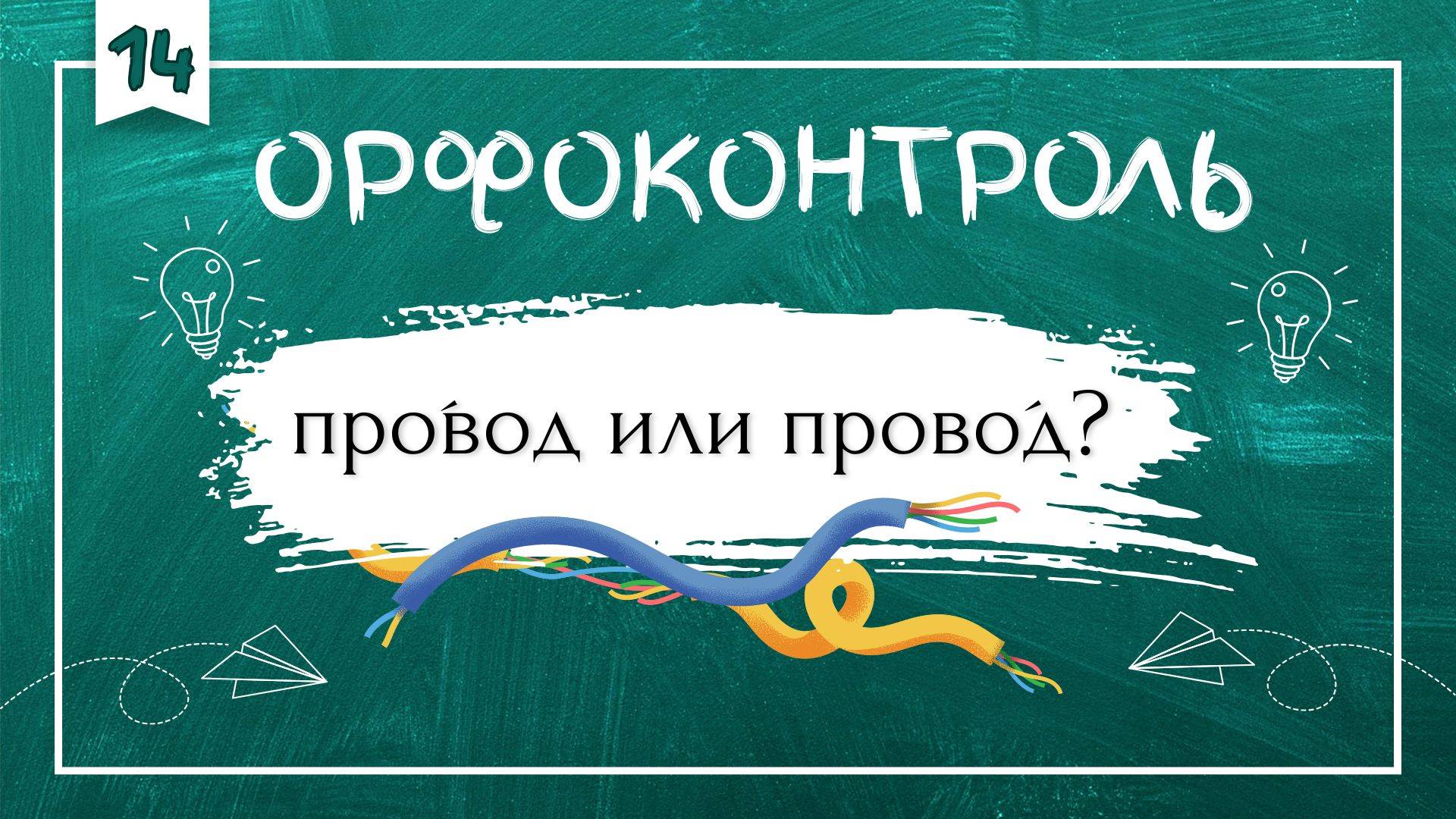 «Орфоконтроль»: про́вод или прово́д?
