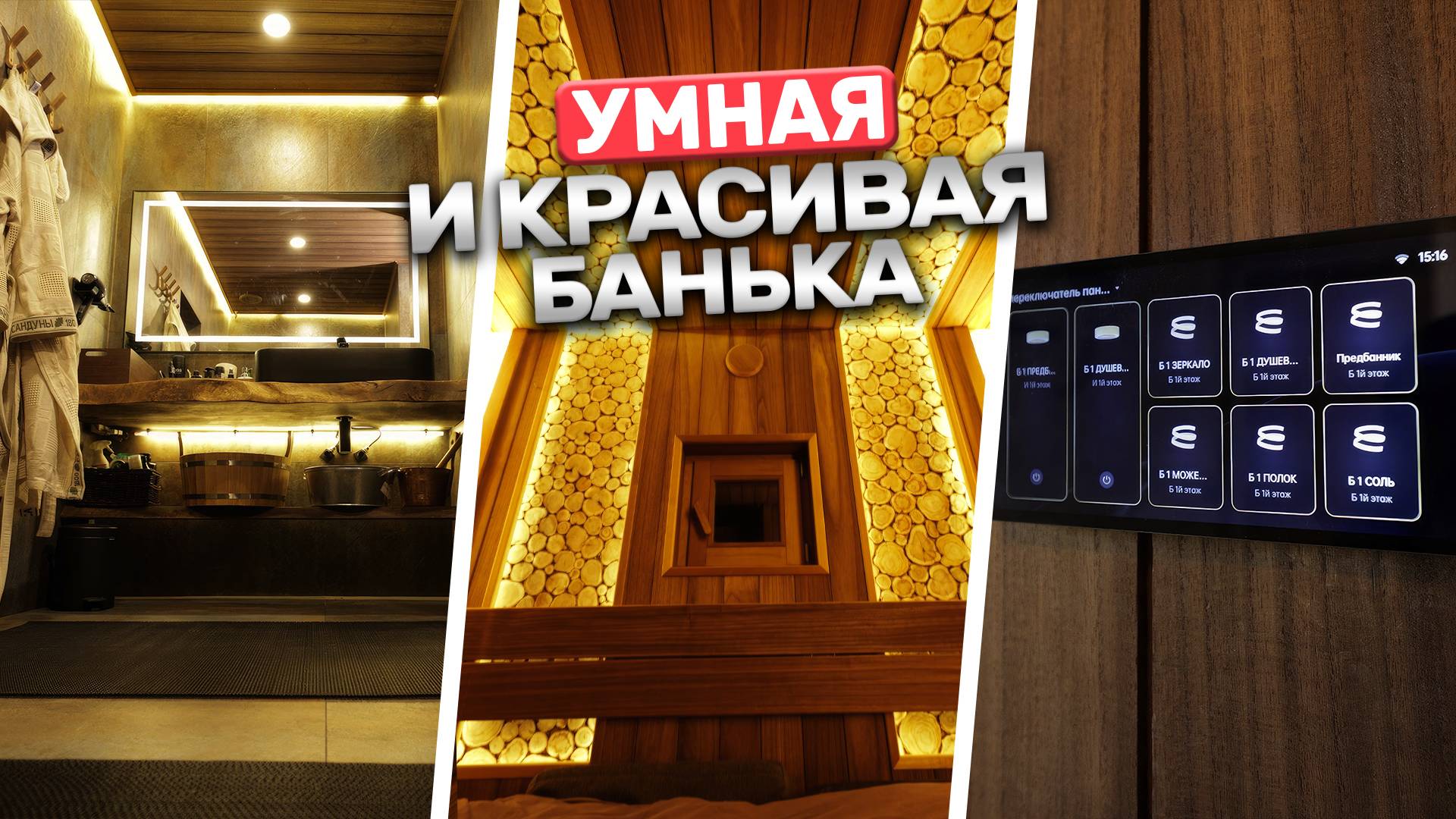 Как выглядит умная баня? Два душа, два обливных устройства, печь Sangens и умный дом!