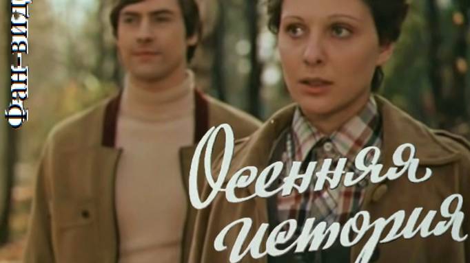 Осенняя история #советскоекино #советскиеактеры #музыка #советскаяэстрада #ОсенняяМелодия