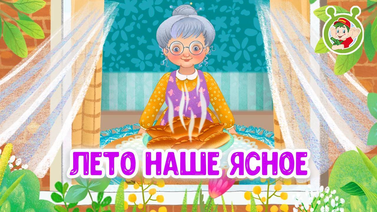 ЛЕТО НАШЕ ЯСНОЕ ♫ МУЛЬТиВАРИК ТВ ☺ ДОБРЫЕ ПЕСЕНКИ МУЛЬТИКИ ДЛЯ МАЛЫШЕЙ 0+
