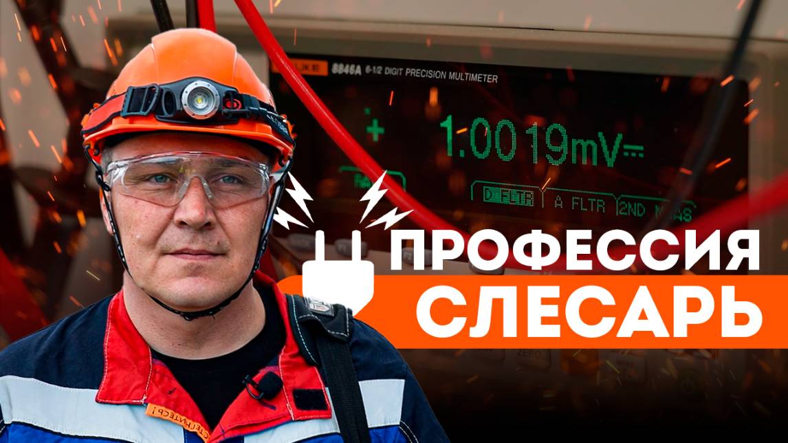 ПРОФЕССИЯ СЛЕСАРЬ