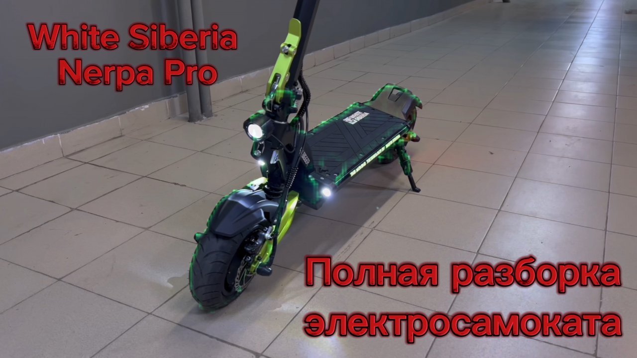 White Siberia Nerpa полная разборка электросамоката.