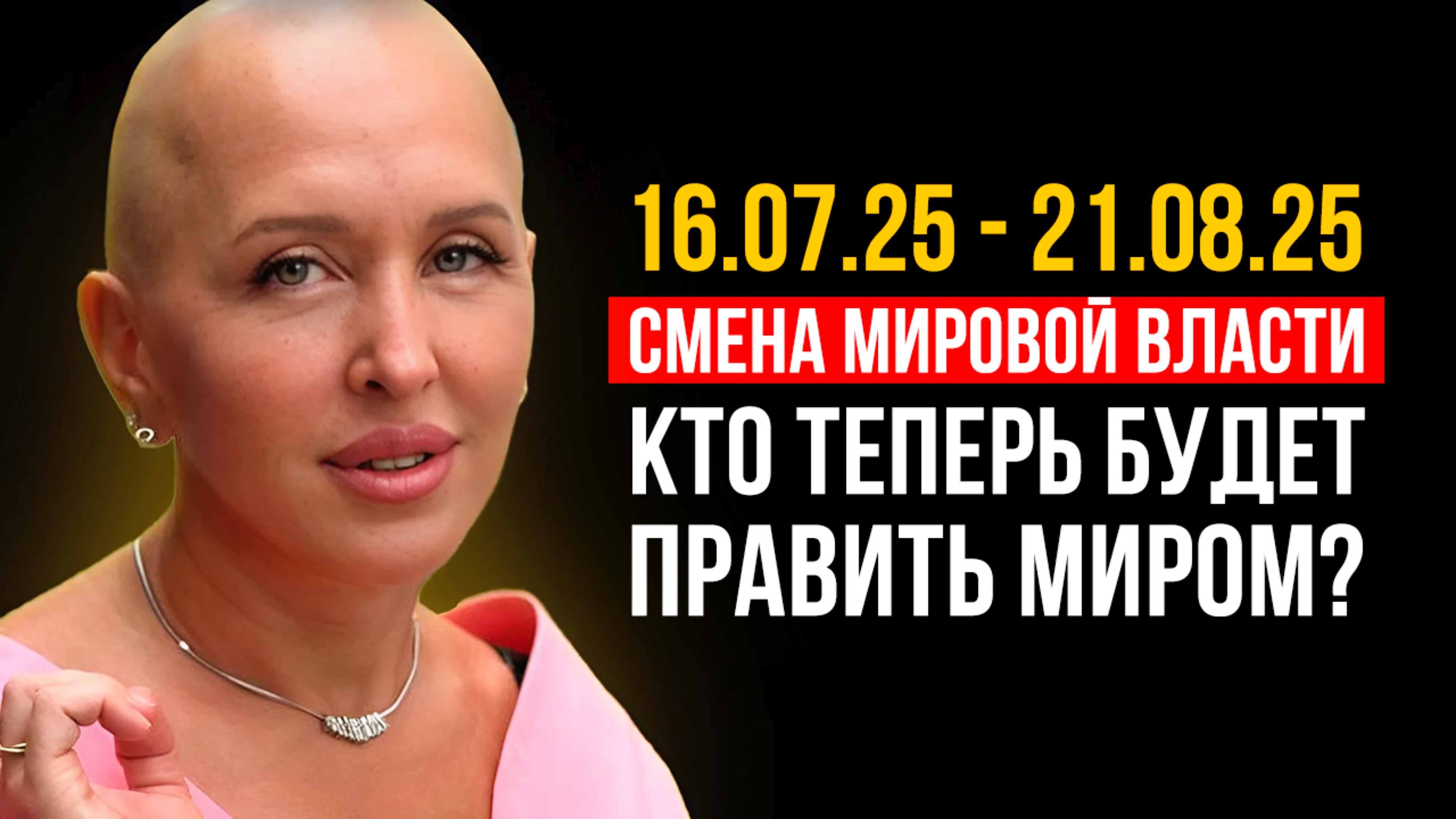 Готовьтесь! Началась Глобальная Перестройка Мира / Предсказание Ученых с 16 Июля по 21 Августа 2025