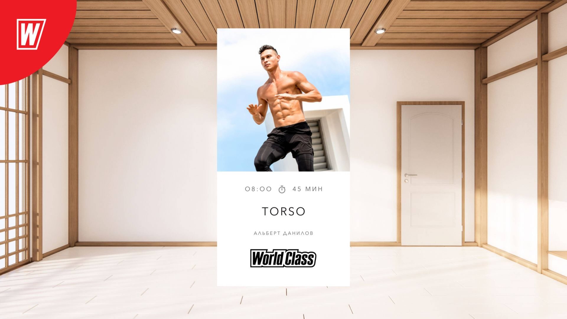 TORSO с Альбертом Даниловым | 16 июля 2025 в 8:00 МСК | Онлайн-тренировки World Class