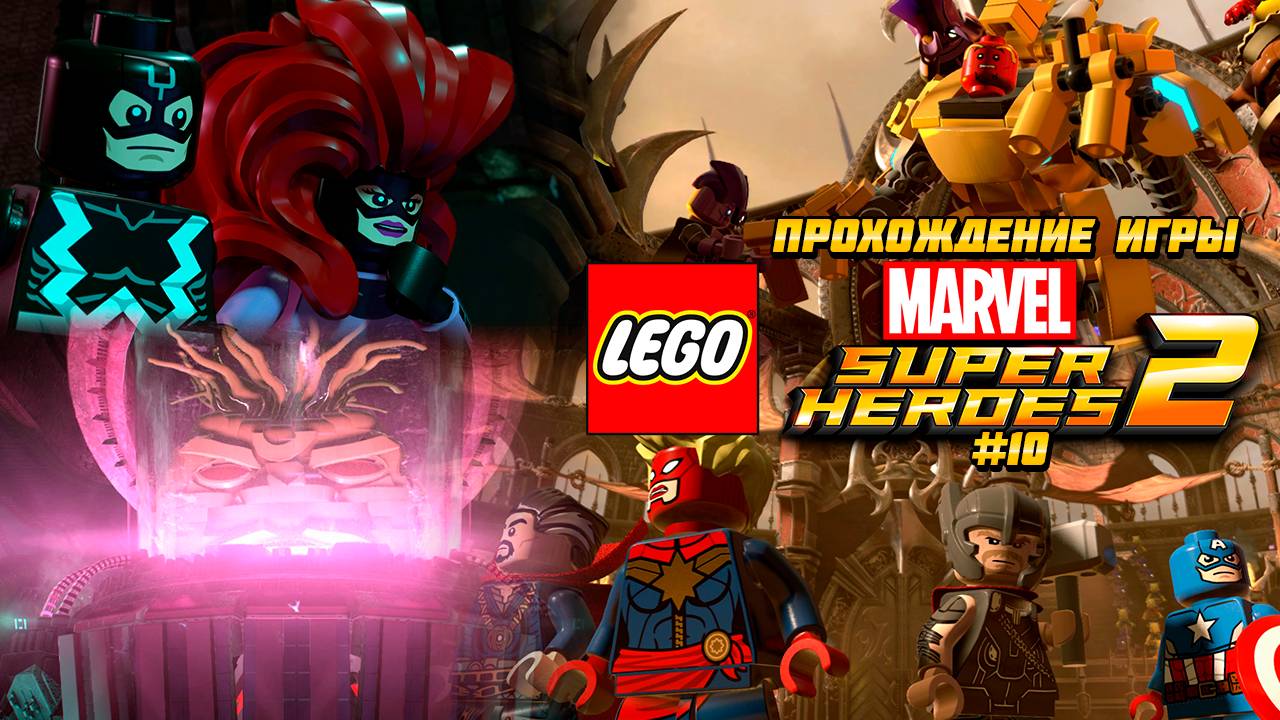 Прохождение игры LEGO MARVEL Super Heroes 2 - #10