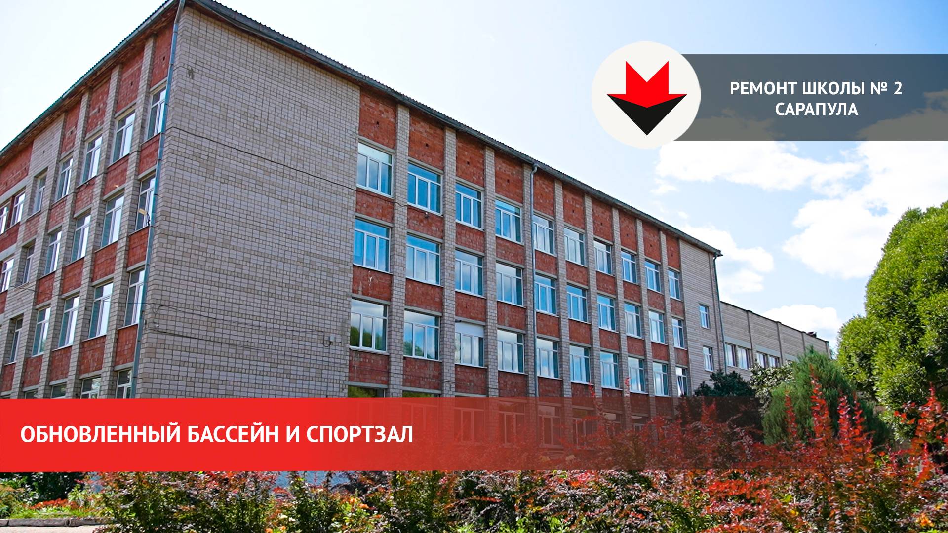 Ремонт школы № 2 Сарапула