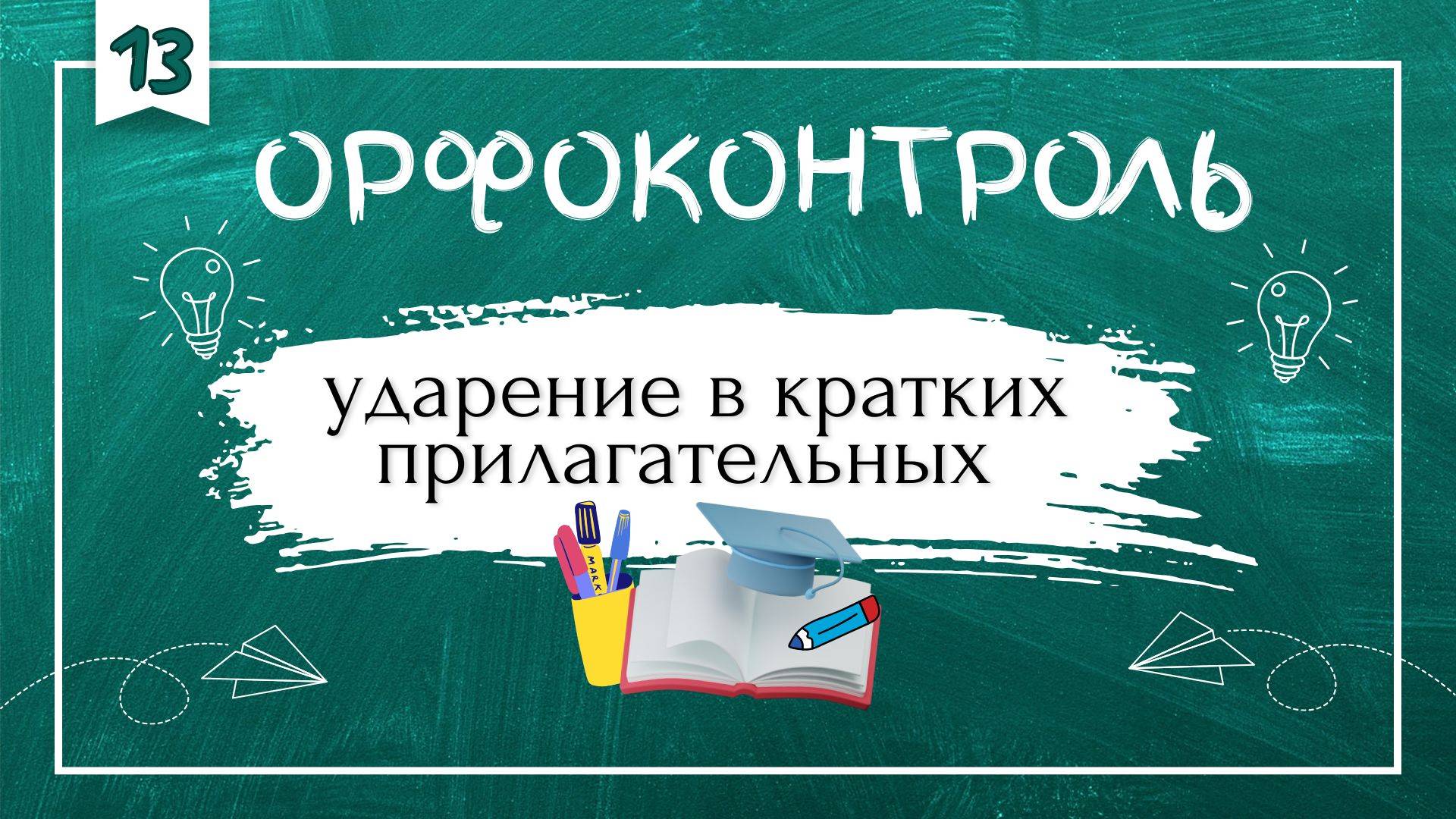 «Орфоконтроль»: ударение в кратких прилагательных