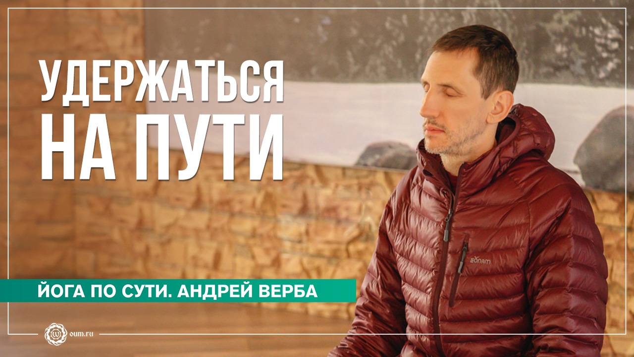 Удержаться на пути. Зачем практиковать пранаяму, часть 1. Андрей Верба