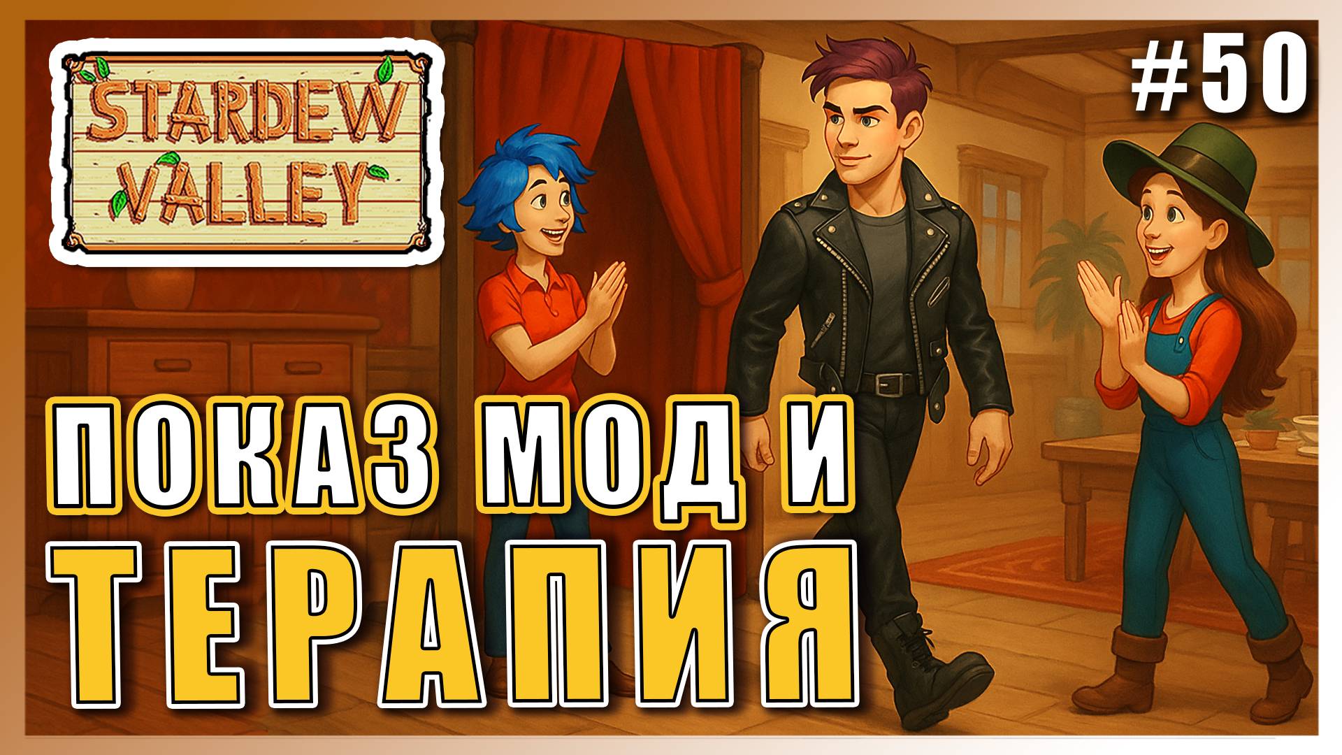Stardew Valley 1.6 ПРОХОЖДЕНИЕ ► ПОКАЗ МОД И ДУШЕВНАЯ ТЕРАПИЯ ► 50