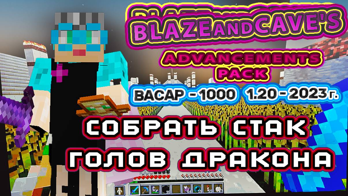 Стрим Майнкрафт 1000 достижений #24 1.20 Сверхвызов собрать стак голов дракона. 21 голова собрана