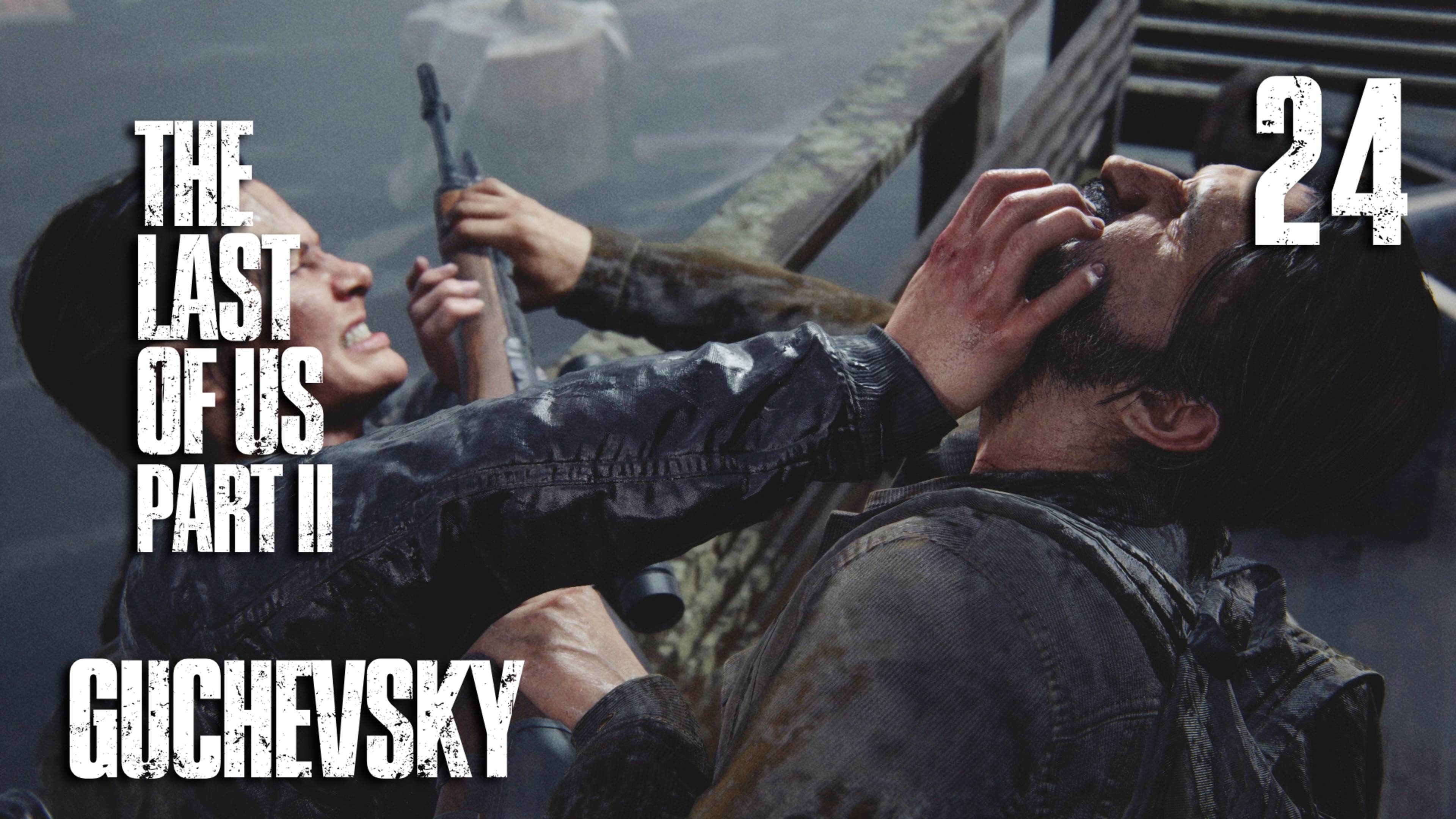 🎮 ПРОХОЖДЕНИЕ #24 | GUCHEVSKY - THE LAST OF US PART II REMASTERED
