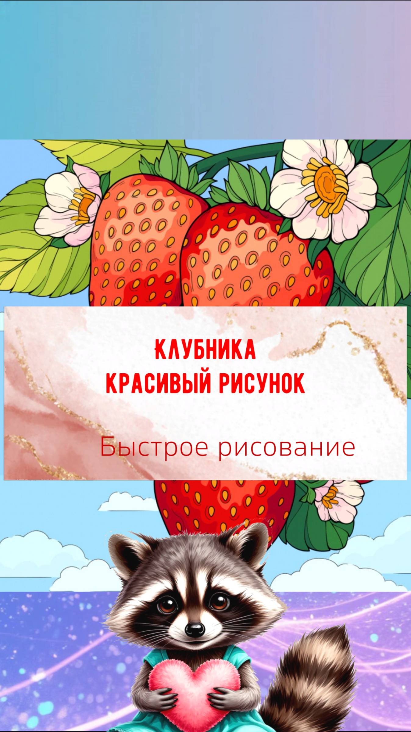 Клубника  рисунок залипательно.