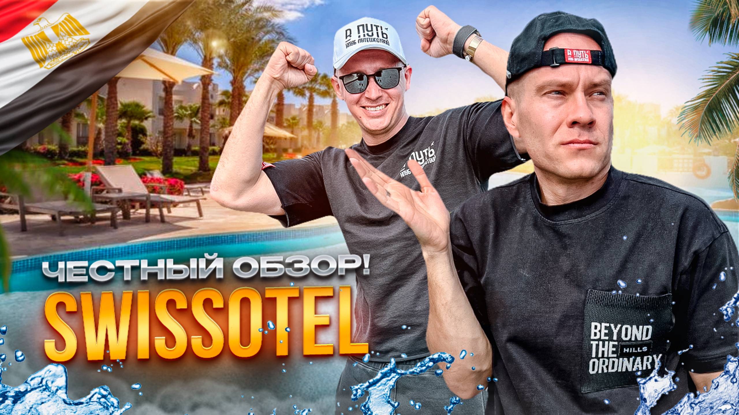 ЕГИПЕТ. ШАРМ-ЭЛЬ-ШЕЙХ. Обзор отеля SWISSÔTEL. Твердые 5 звезд за адекватные деньги! Так ли?