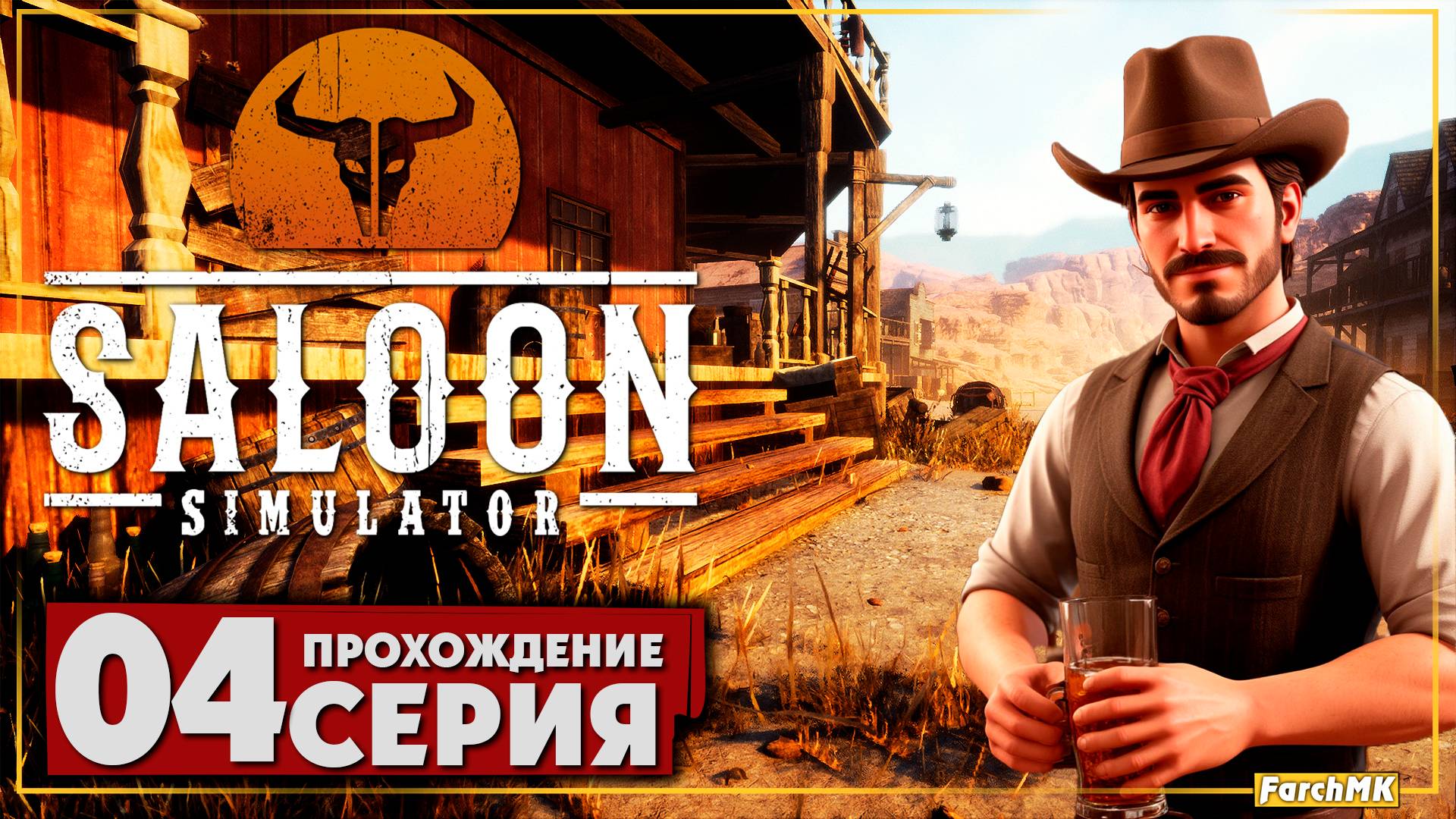 Пожалуй лучший симулятор ➤ Saloon Simulator 🅕 Прохождение #4 | На Русском | PC