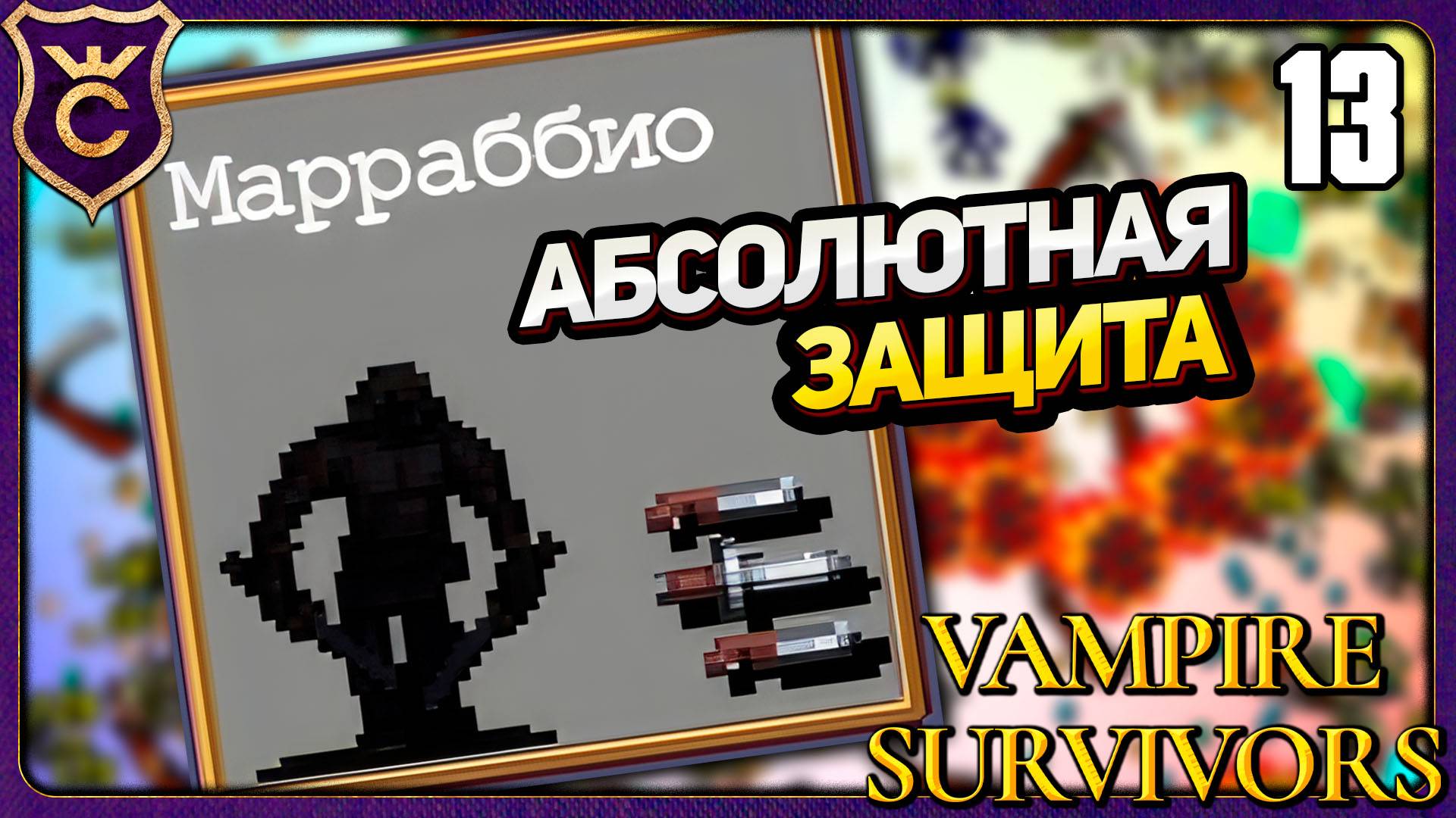СЕКРЕТНЫЙ ПЕРСОНАЖ МАРРАБИО ИМБА! 13 Vampire Survivors Новое Начало
