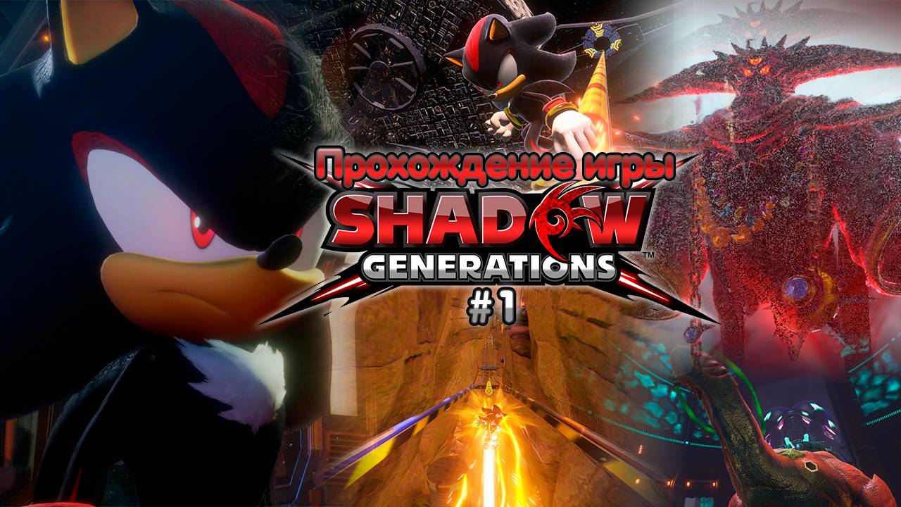 Прохождение игры Shadow Generations #1