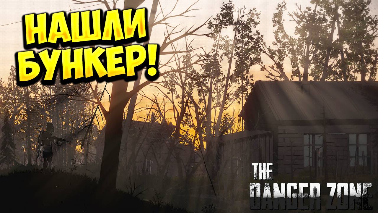 НАШЛИ БУНКЕР! The Danger Zone - ОБЗОР/ПРОХОЖДЕНИЕ!🔥