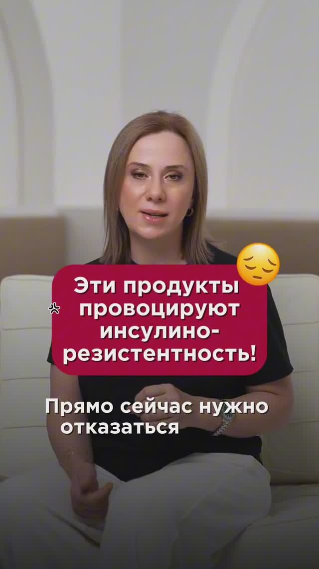 Эти продукты провоцируют инсулинорезистентность! #сахар #пшб #иринабаранова