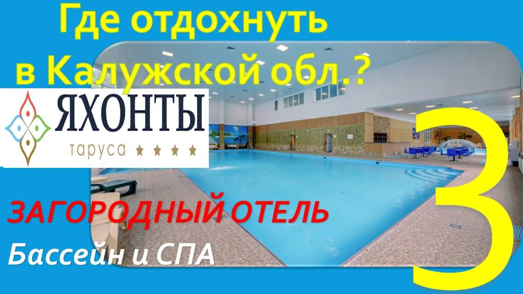 Где отдохнуть в Калужской обл.? Обзор Отель "ЯХОНТЫ Таруса". Часть 3 - Бассейн и СПА