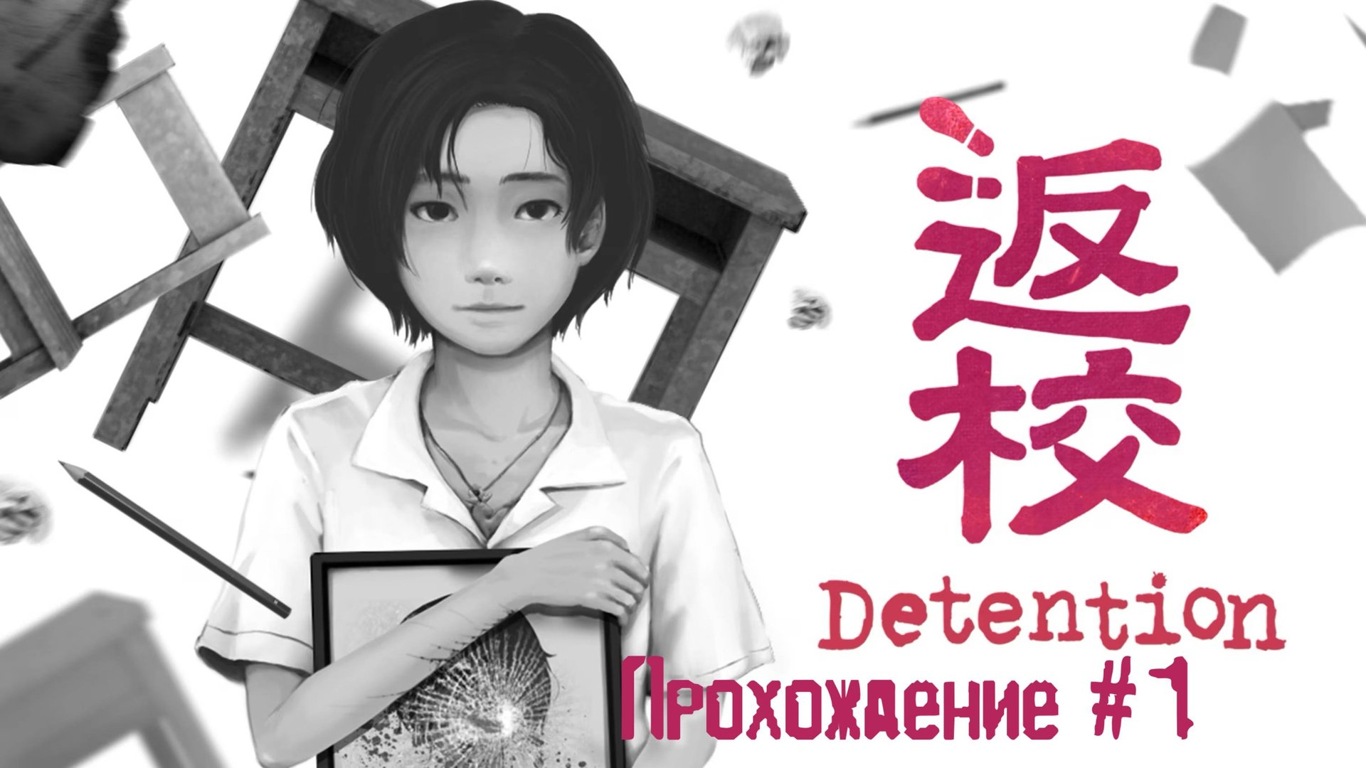 DETENTION - Прохождение #1. Ужасы в Тайваньской школе