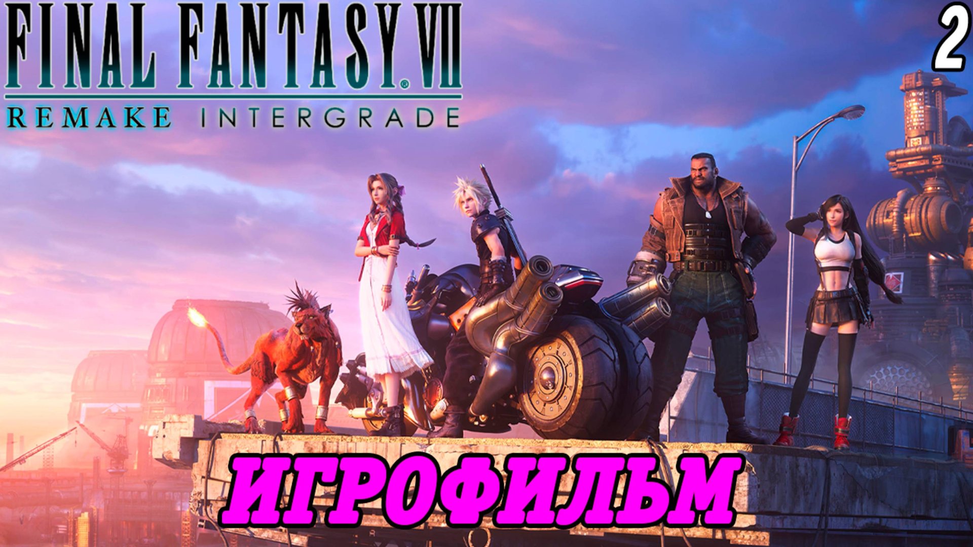 Final Fantasy VII Remake Intergrade | Игрофильм | Часть 2 | Без комментариев